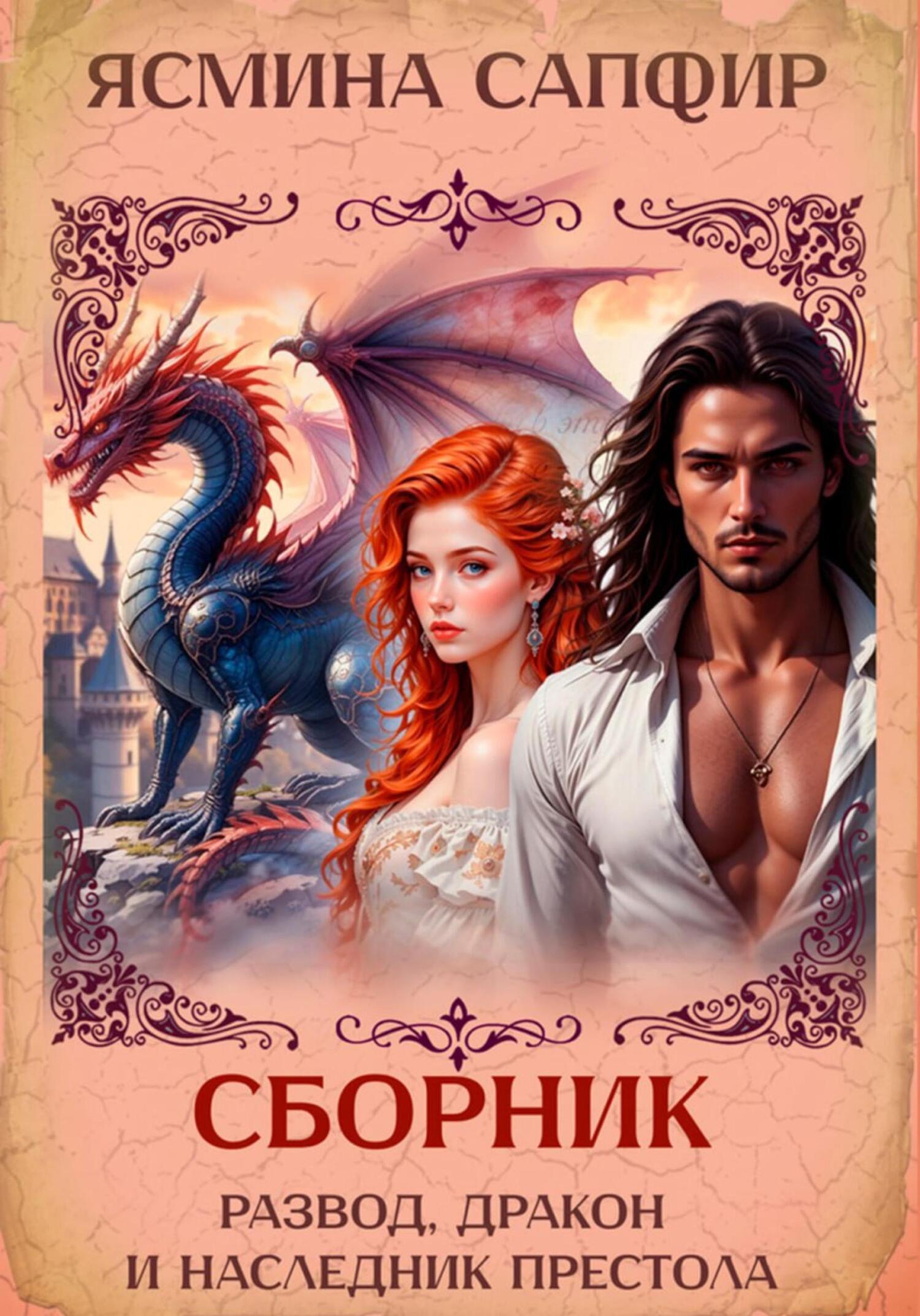Обложка книги «Развод, дракон и наследник престола. Сборник»