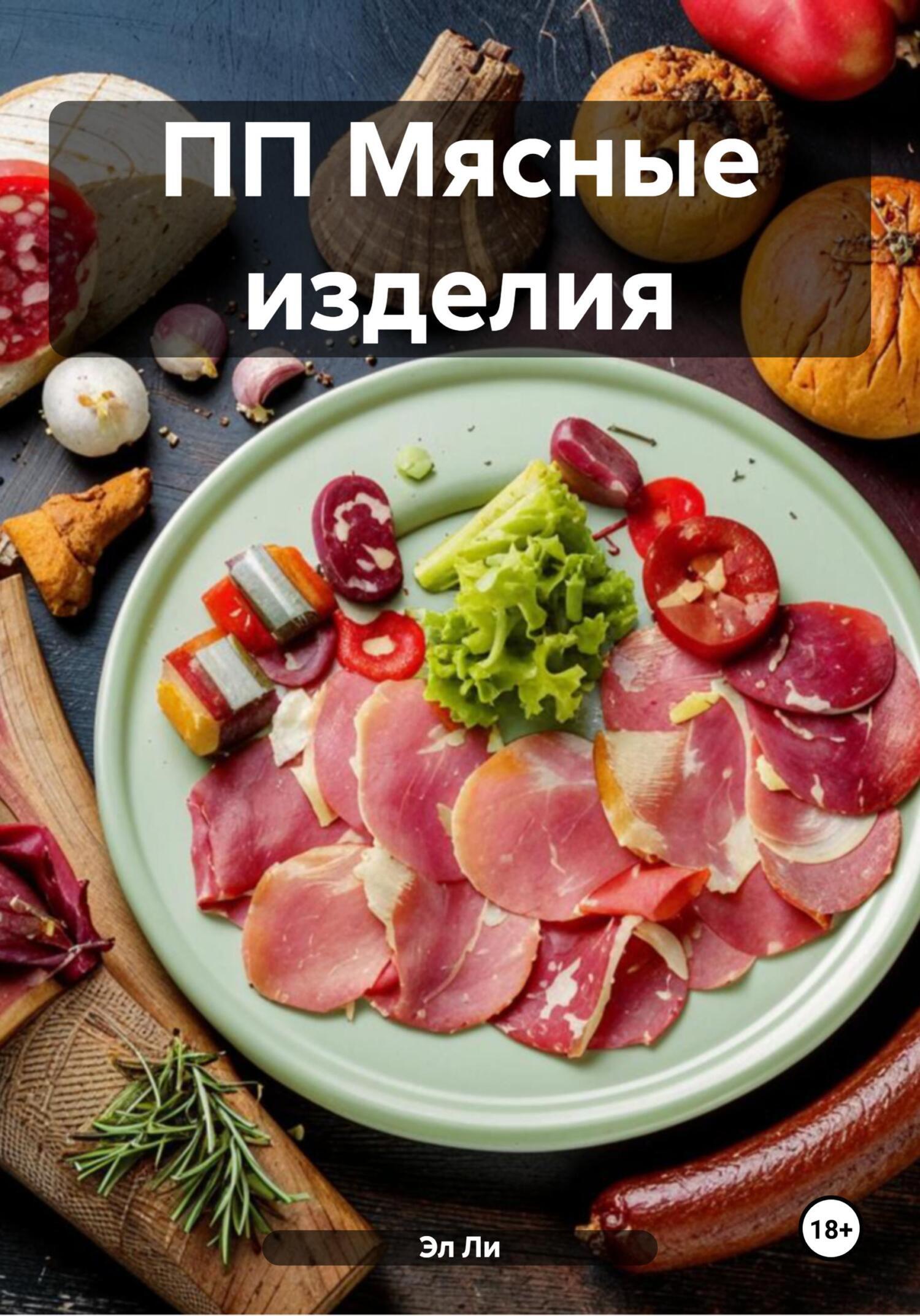 Обложка книги «ПП Мясные изделия»