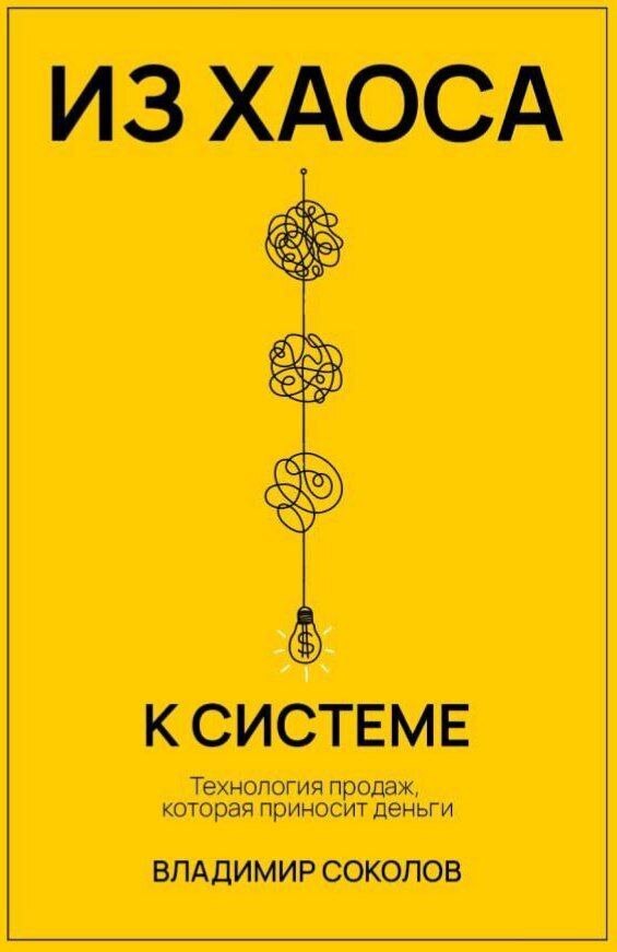 Обложка книги «Из хаоса к системе. Технология продаж, которая приносит деньги»