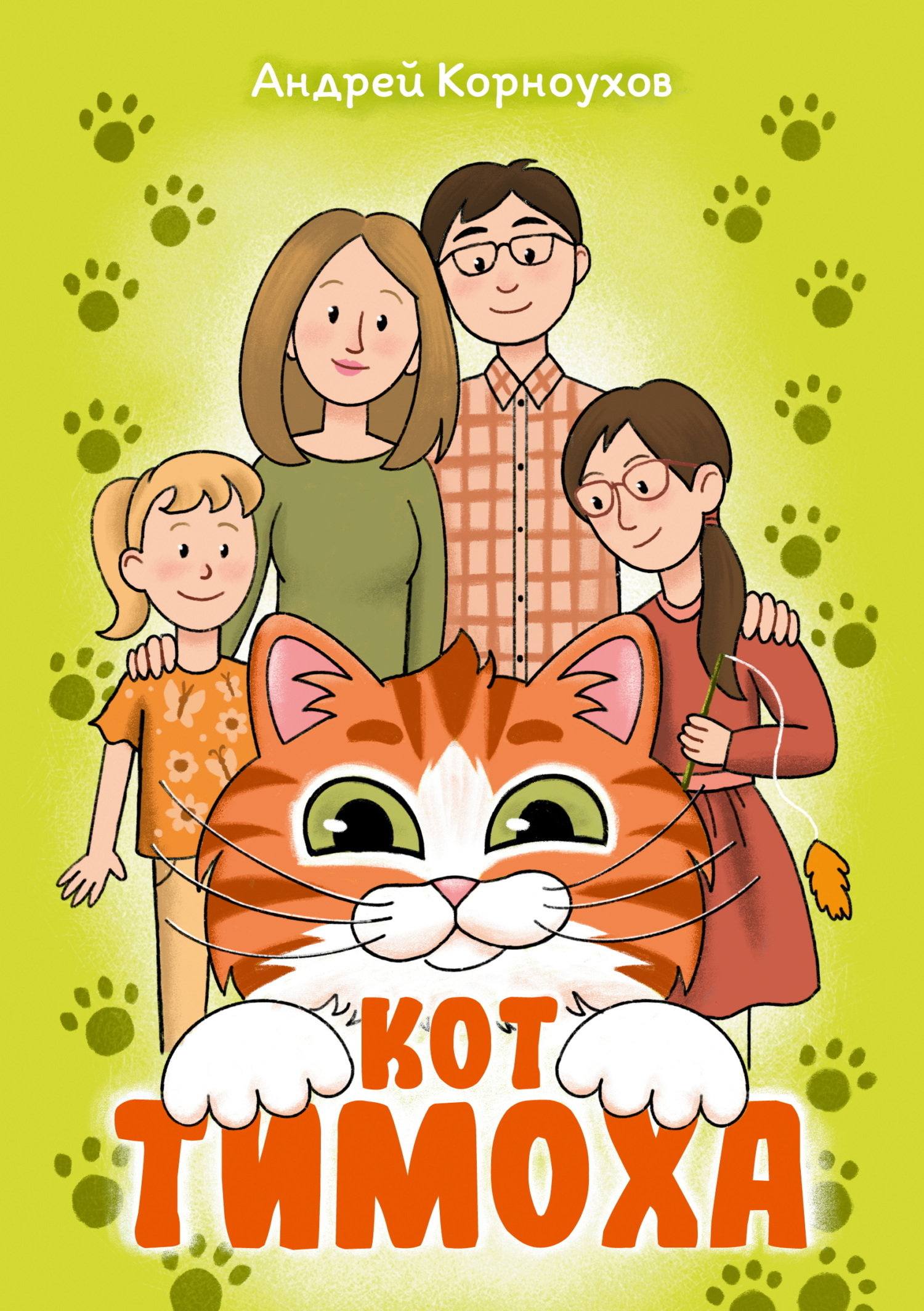 Обложка книги «Кот Тимоха»