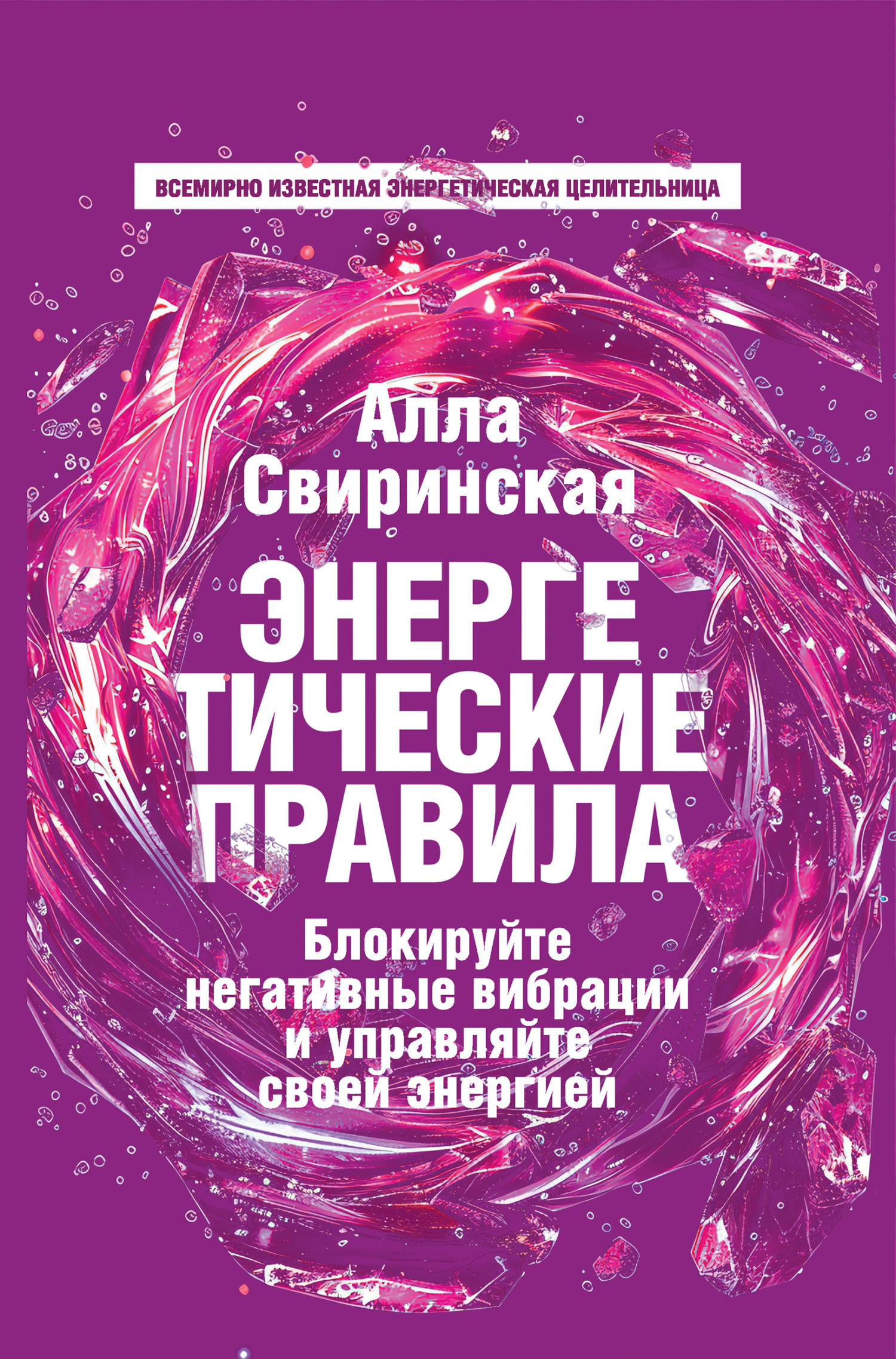 Обложка книги «Энергетические правила. Блокируйте негативные вибрации и управляйте своей энергией»