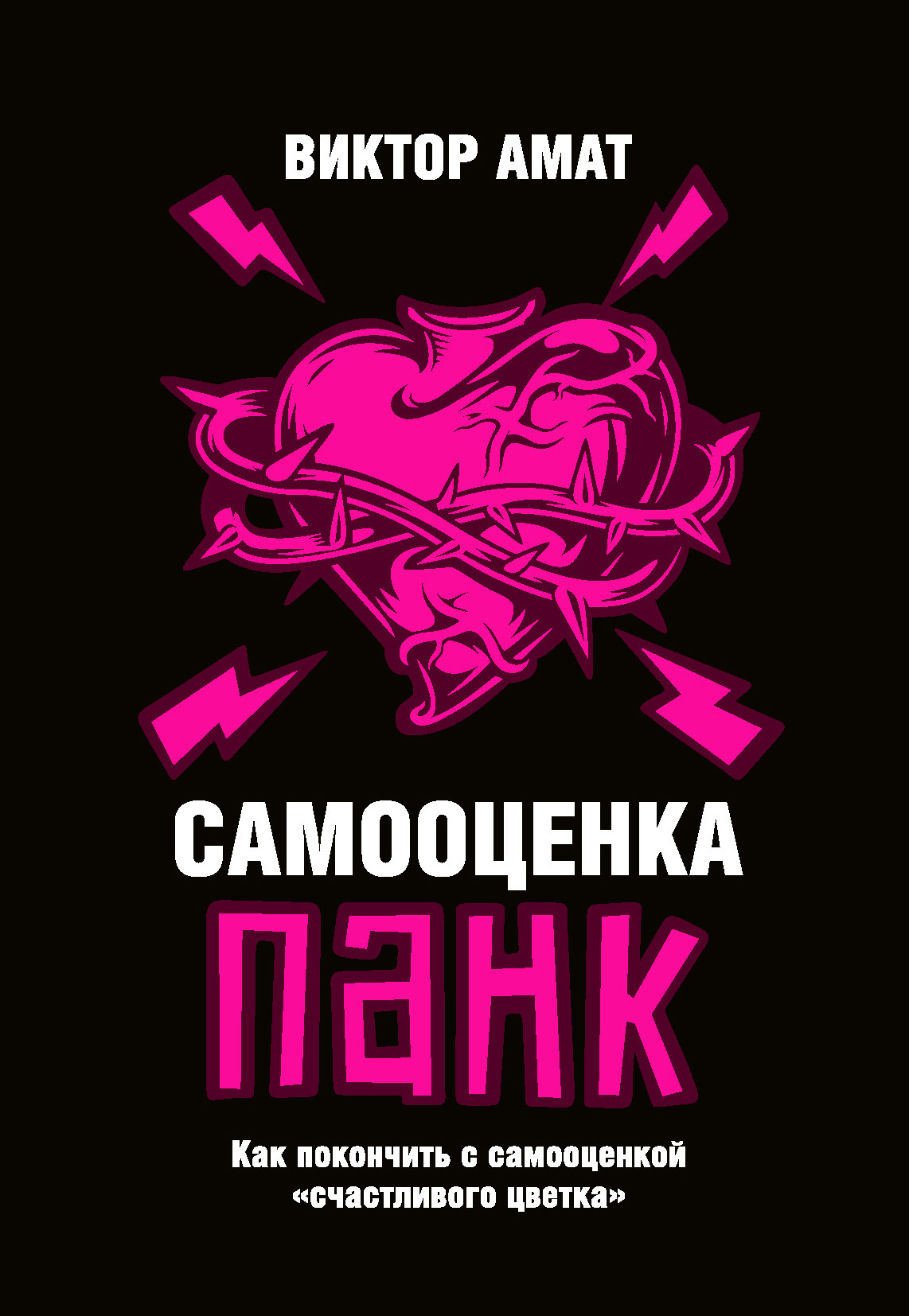 Обложка книги «Самооценка панк. Как покончить с самооценкой «счастливого цветка»»