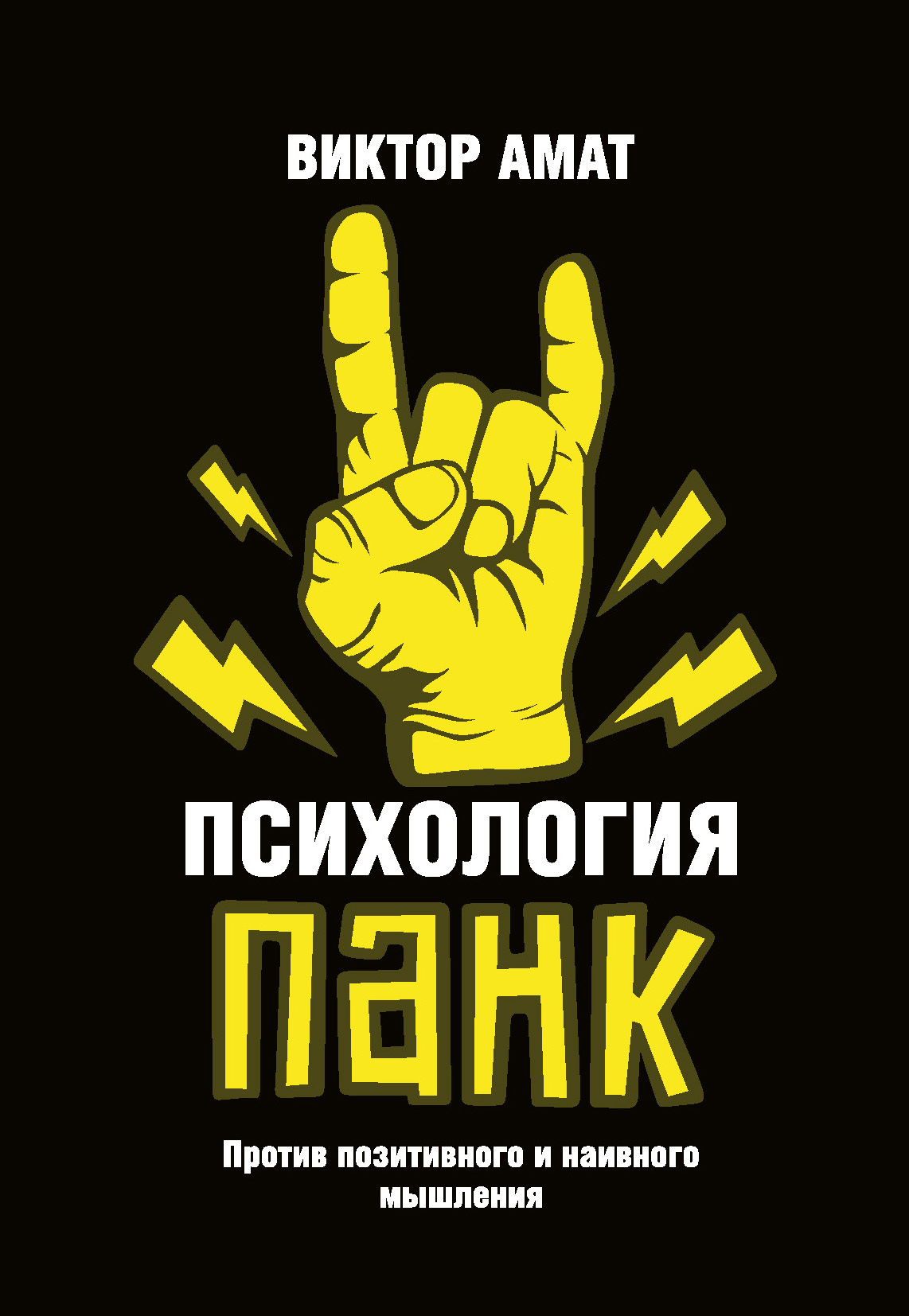 Обложка книги «Психология панк. Против позитивного и наивного мышления»