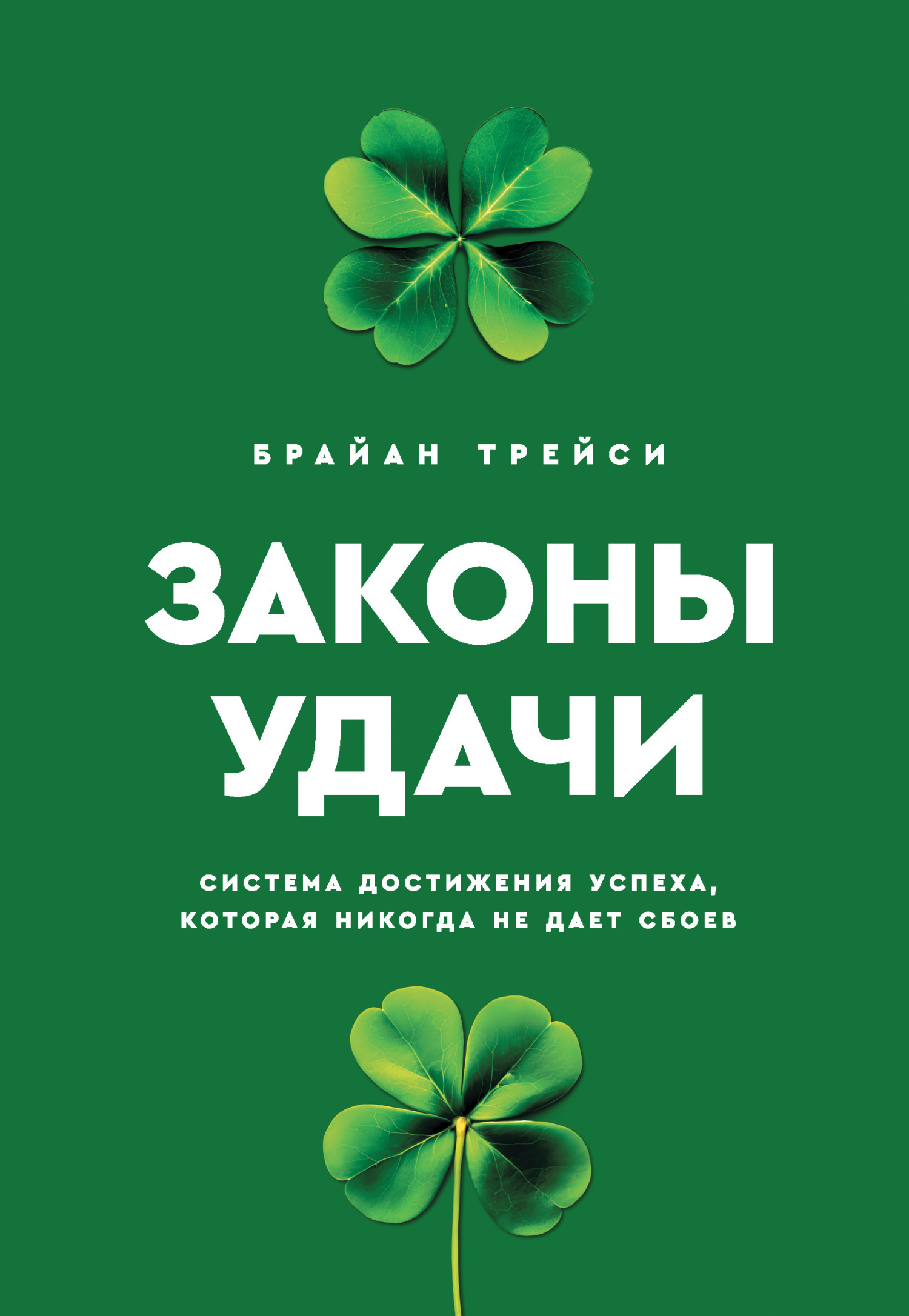 Обложка книги «Законы удачи. Система достижения успеха, которая никогда не дает сбоев»
