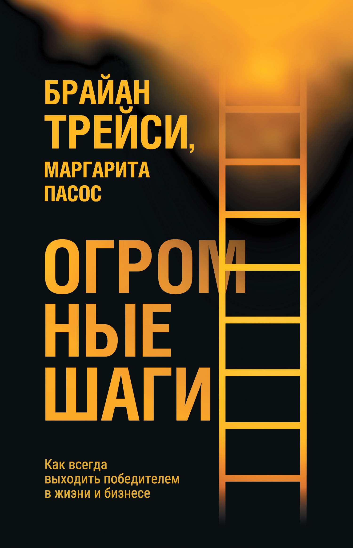 Обложка книги «Огромные шаги. Как всегда выходить победителем в жизни и бизнесе»