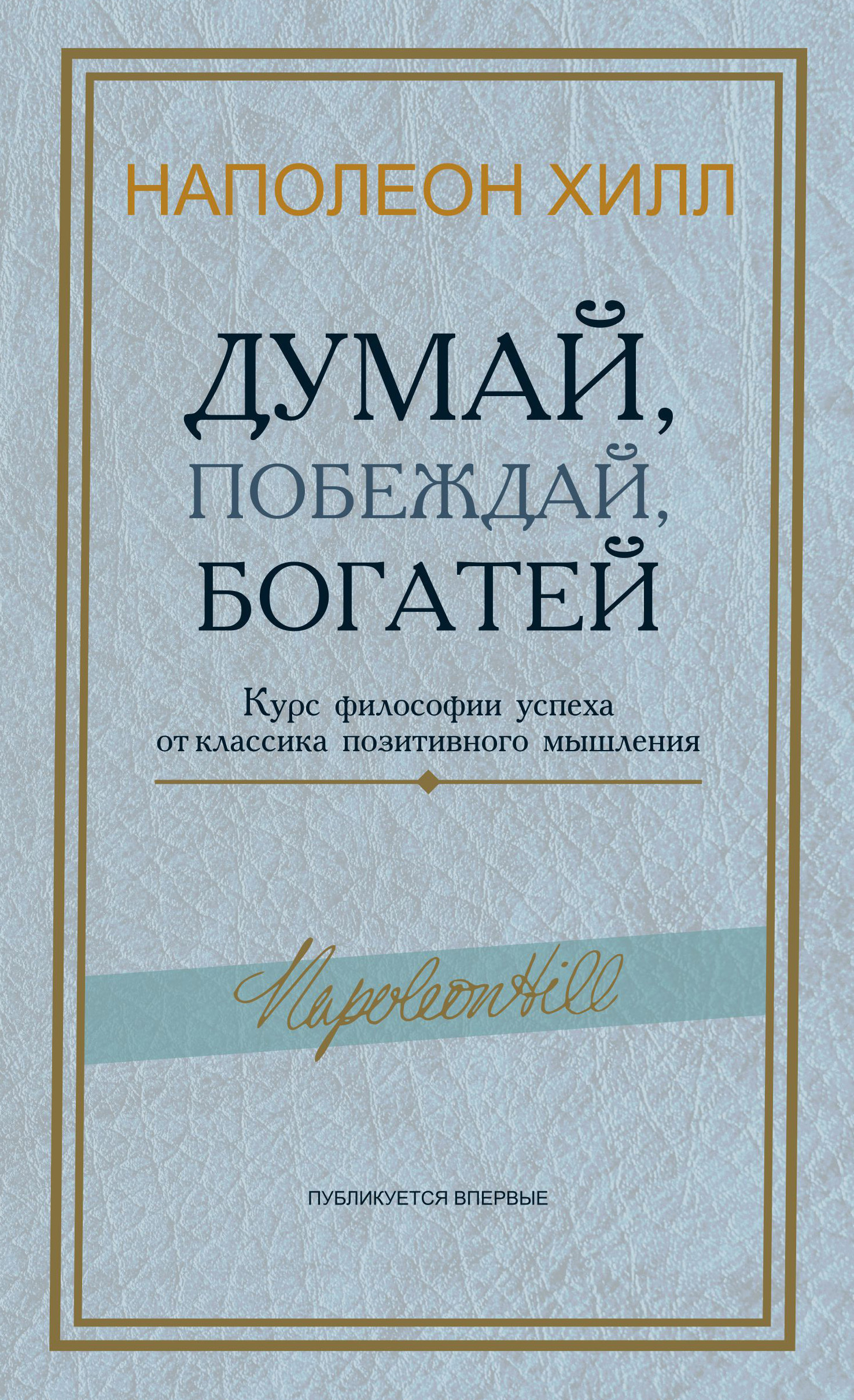 Обложка книги «Думай, побеждай, богатей. Курс философии успеха от классика позитивного мышления»