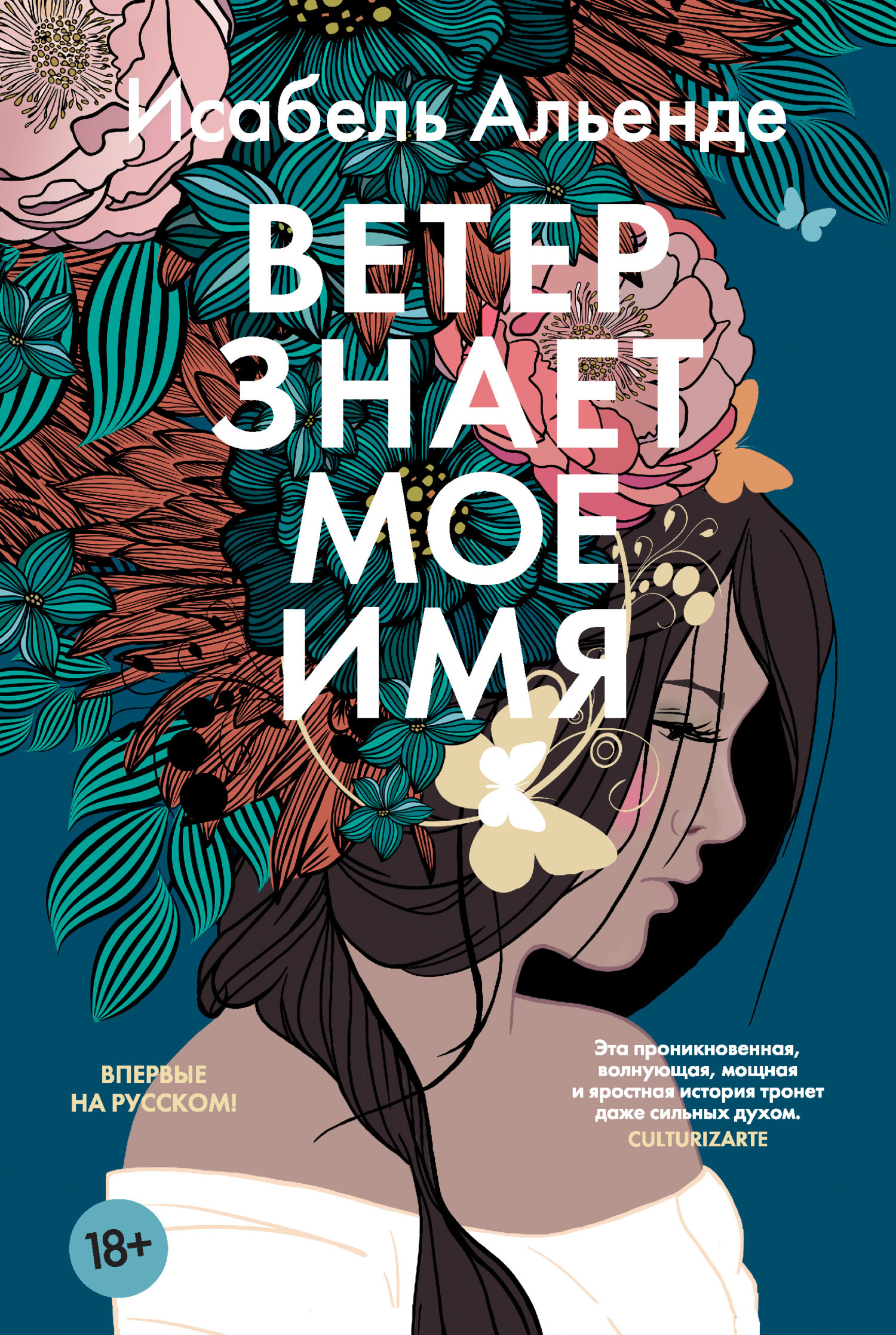 Обложка книги «Ветер знает мое имя»