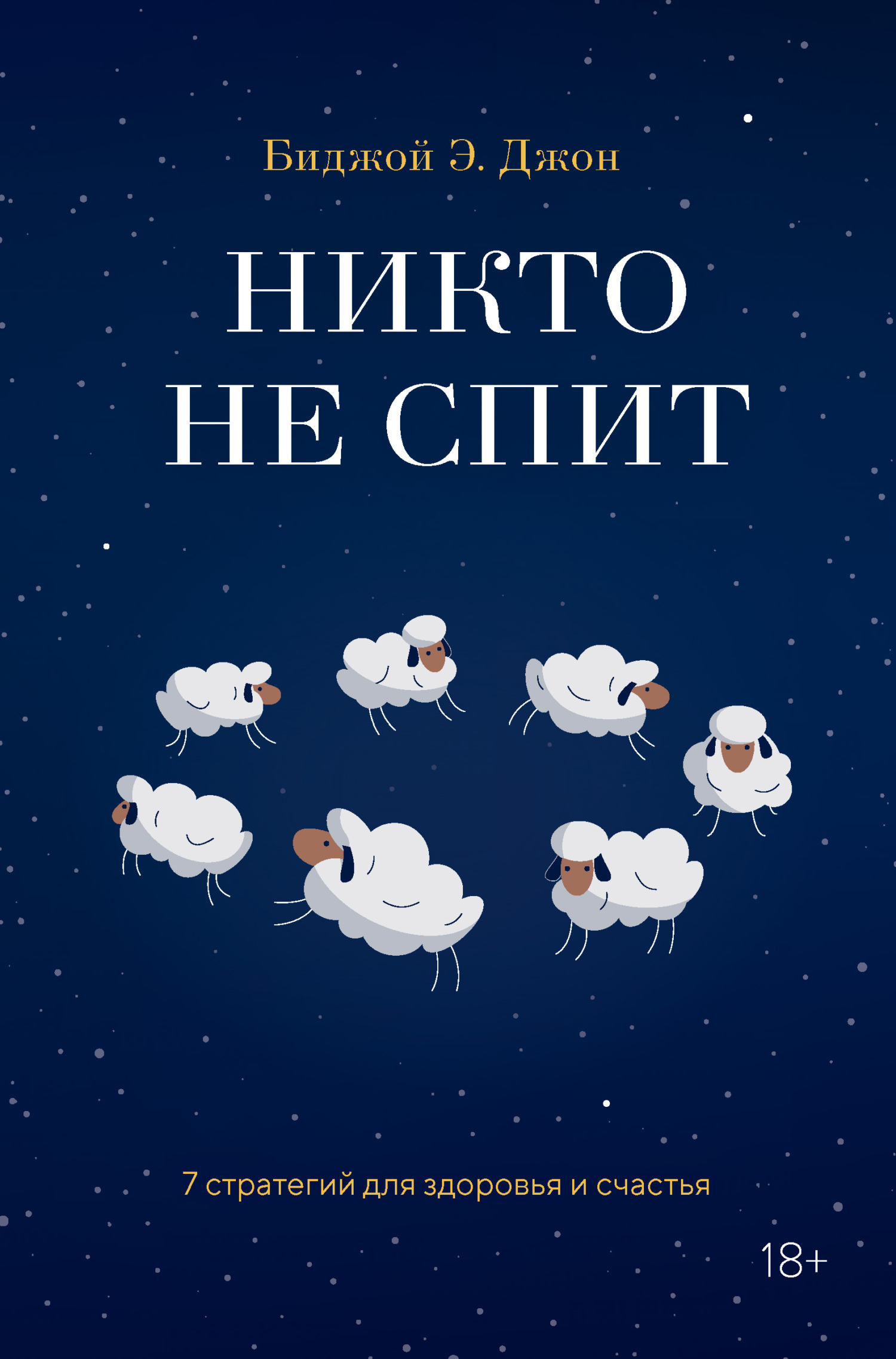 Обложка книги «Никто не спит. 7 стратегий для здоровья и счастья»