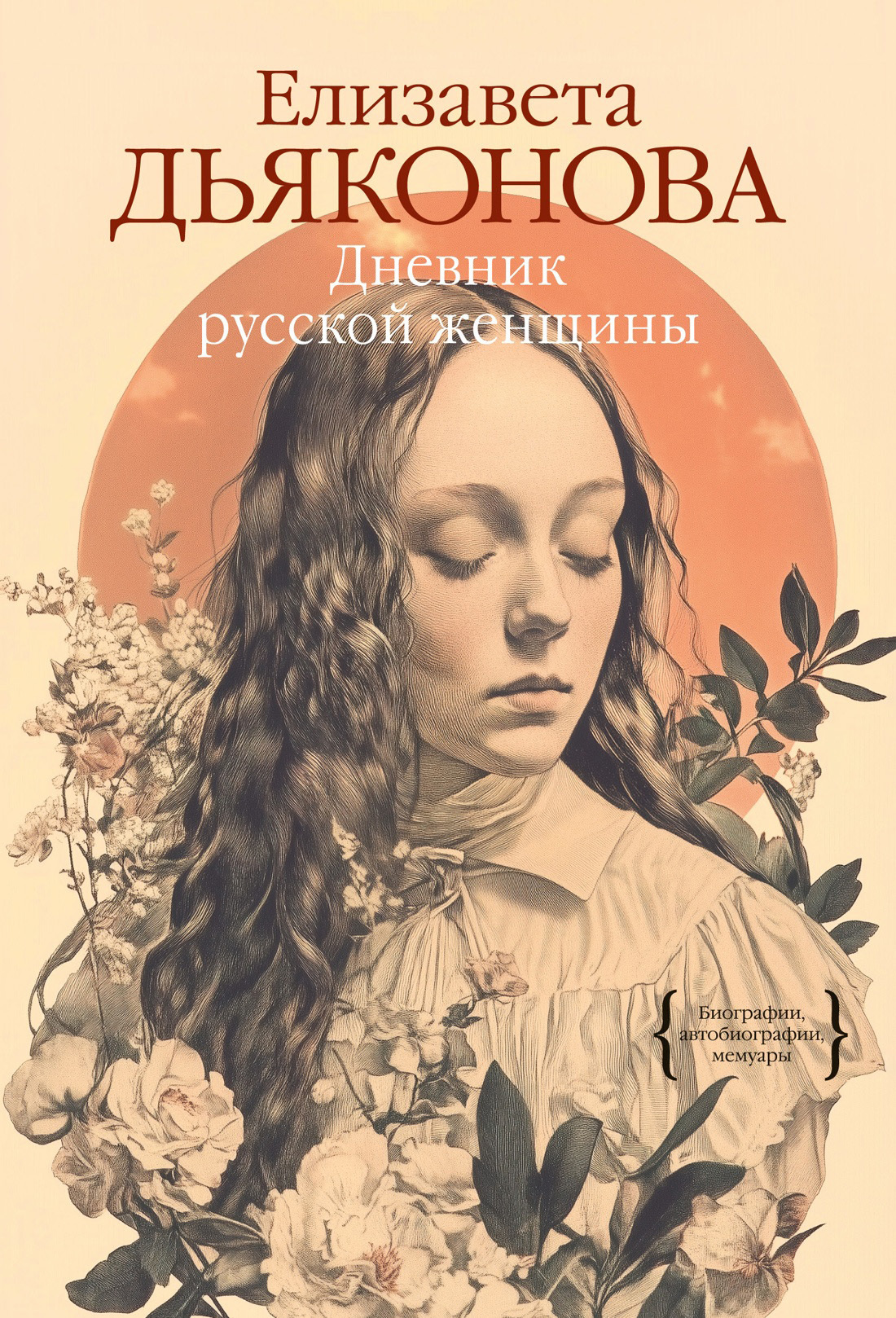 Обложка книги «Дневник русской женщины»