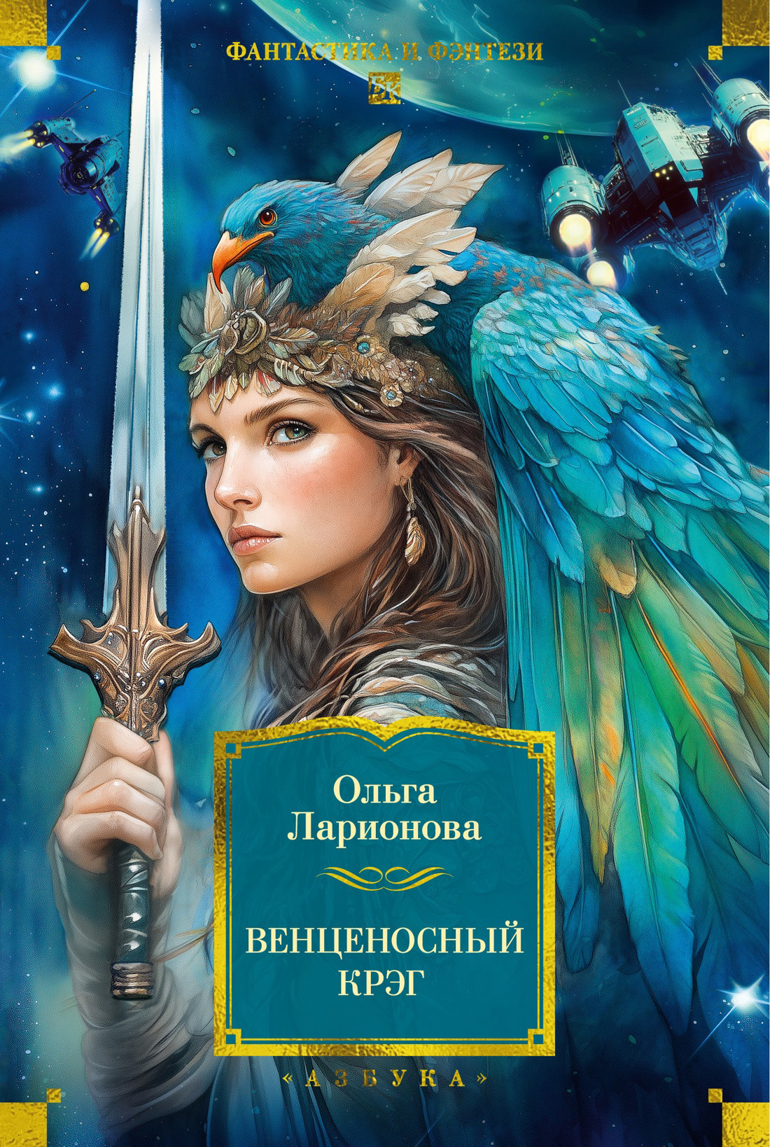 Обложка книги «Венценосный крэг»