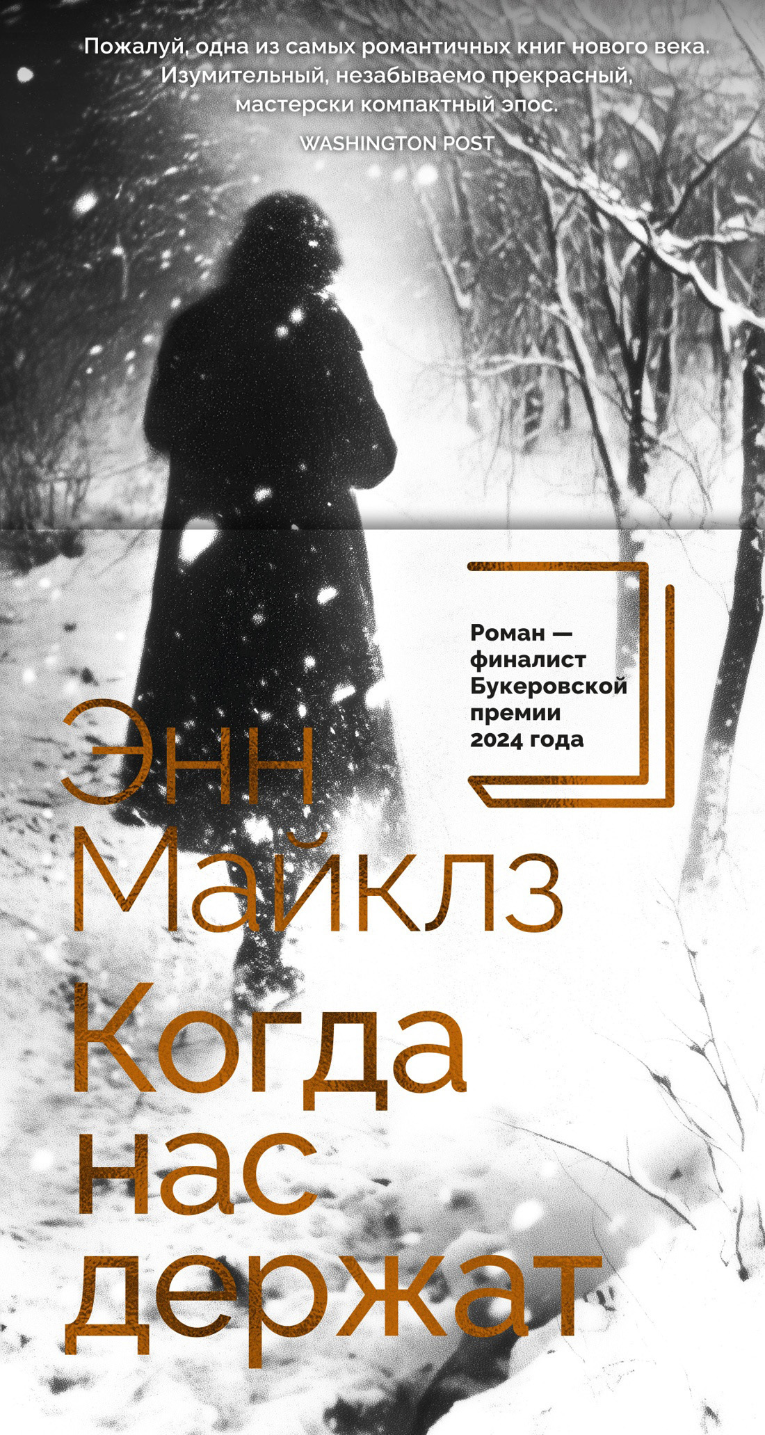 Обложка книги «Когда нас держат»