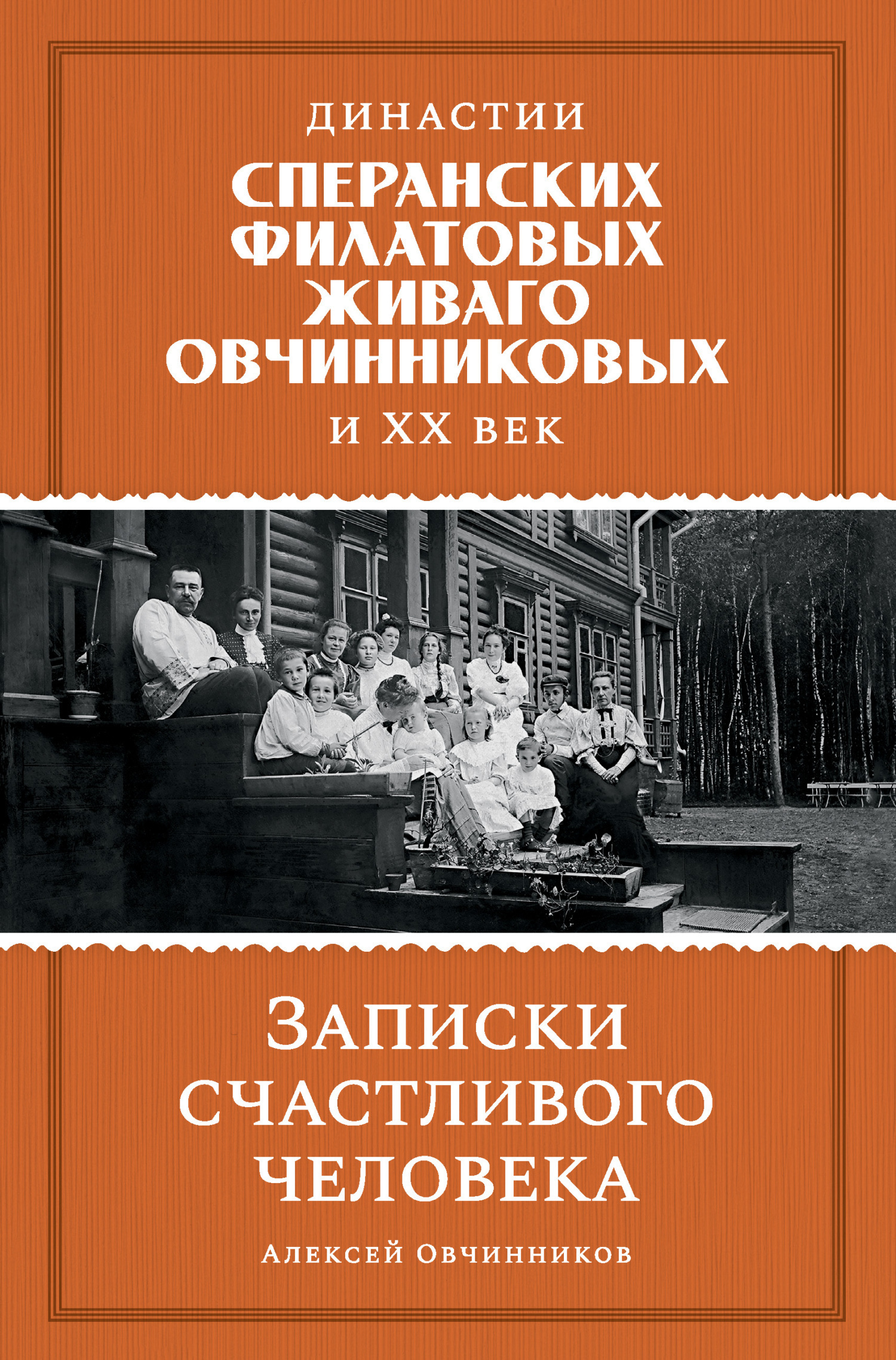 Обложка книги «Династии Сперанских, Филатовых, Живаго, Овчинниковых и ХХ век. Записки счастливого человека»