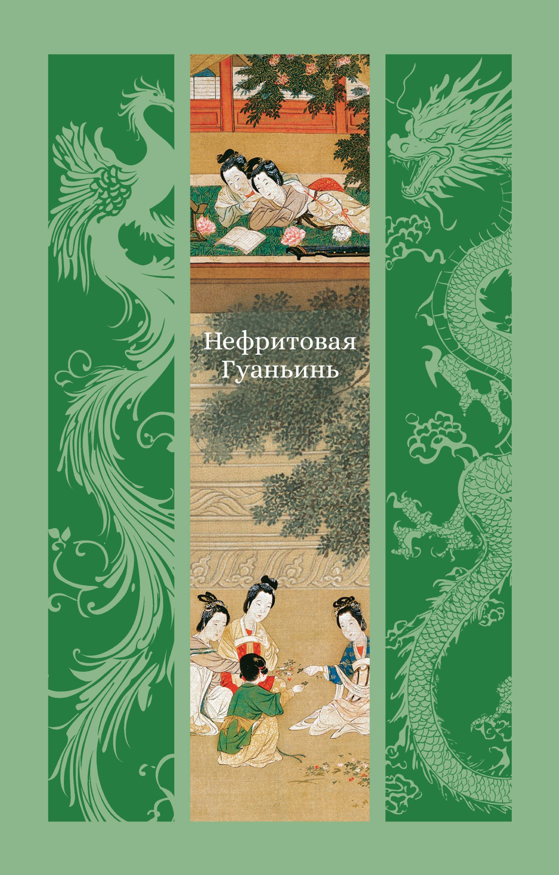 Обложка книги «Нефритовая Гуаньинь»
