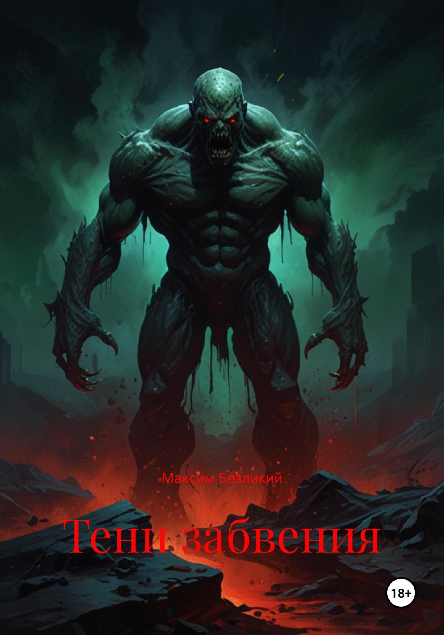Обложка книги «Тени забвения»