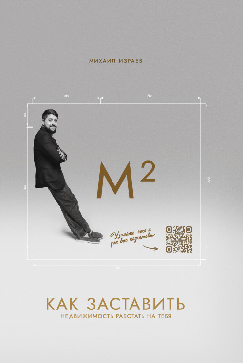 Обложка книги «М²: Как заставить недвижимость работать на тебя?»