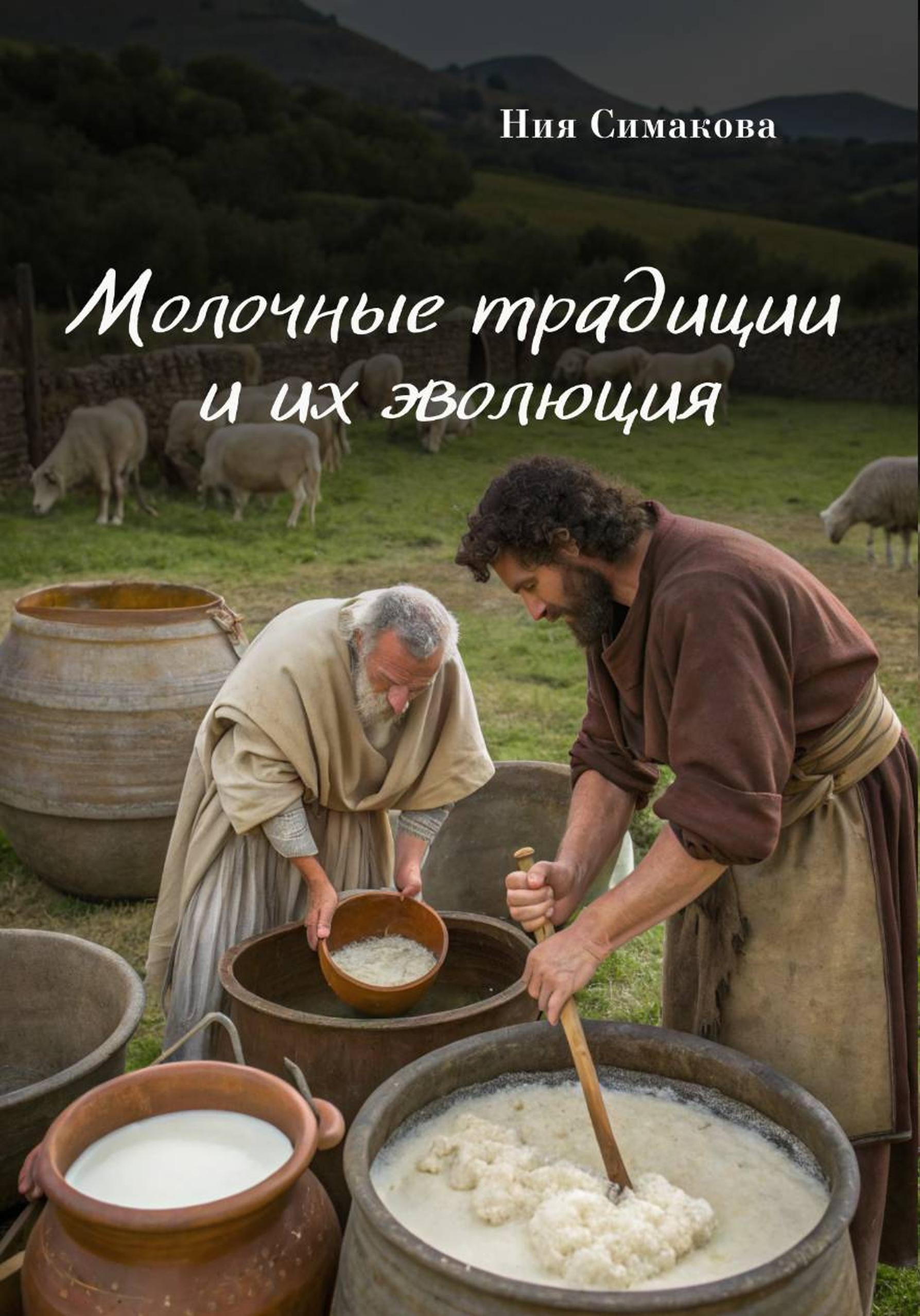 Обложка книги «Молочные традиции и их эволюция»
