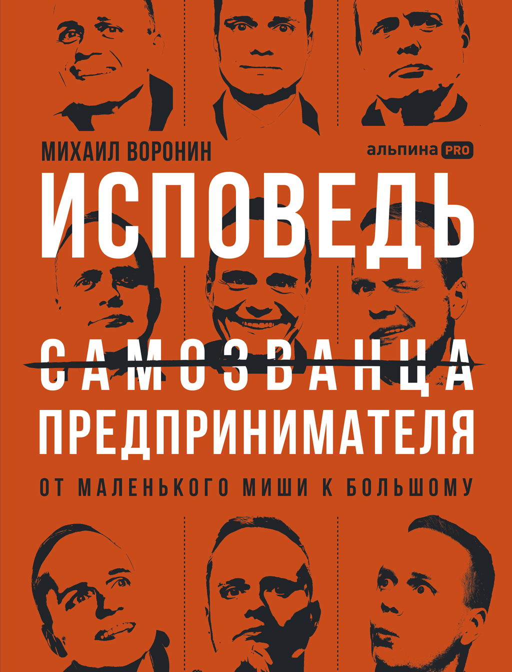 Обложка книги «Исповедь (самозванца) предпринимателя: От маленького Миши к большому»
