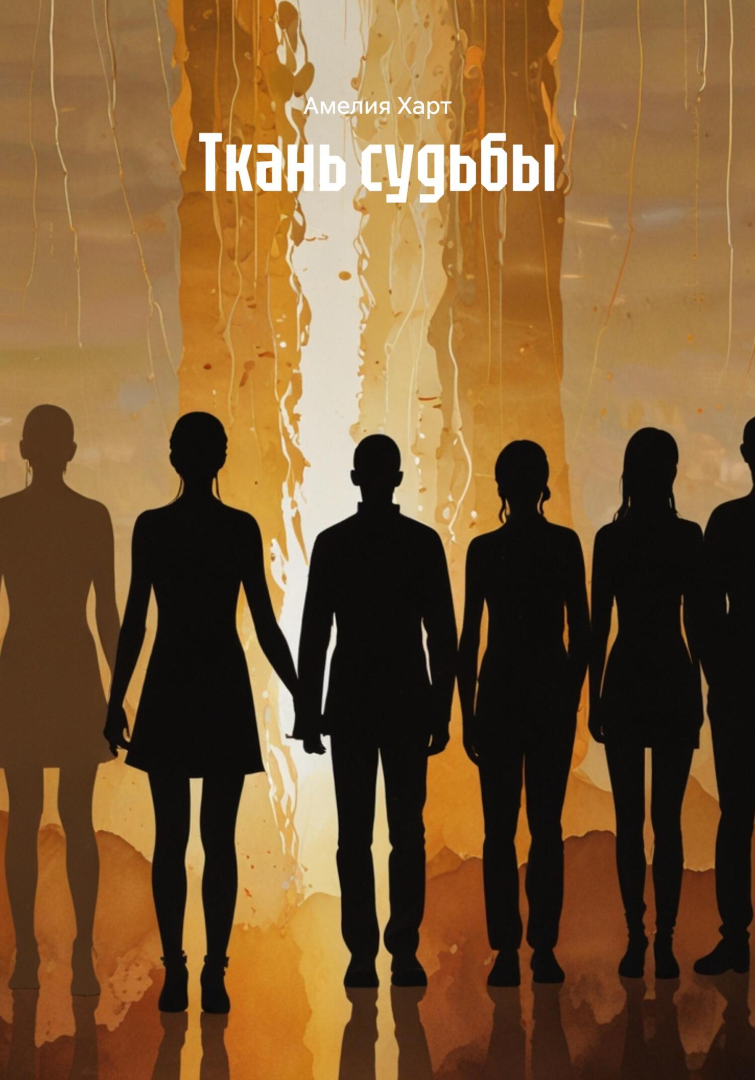 Обложка книги «Ткань судьбы»