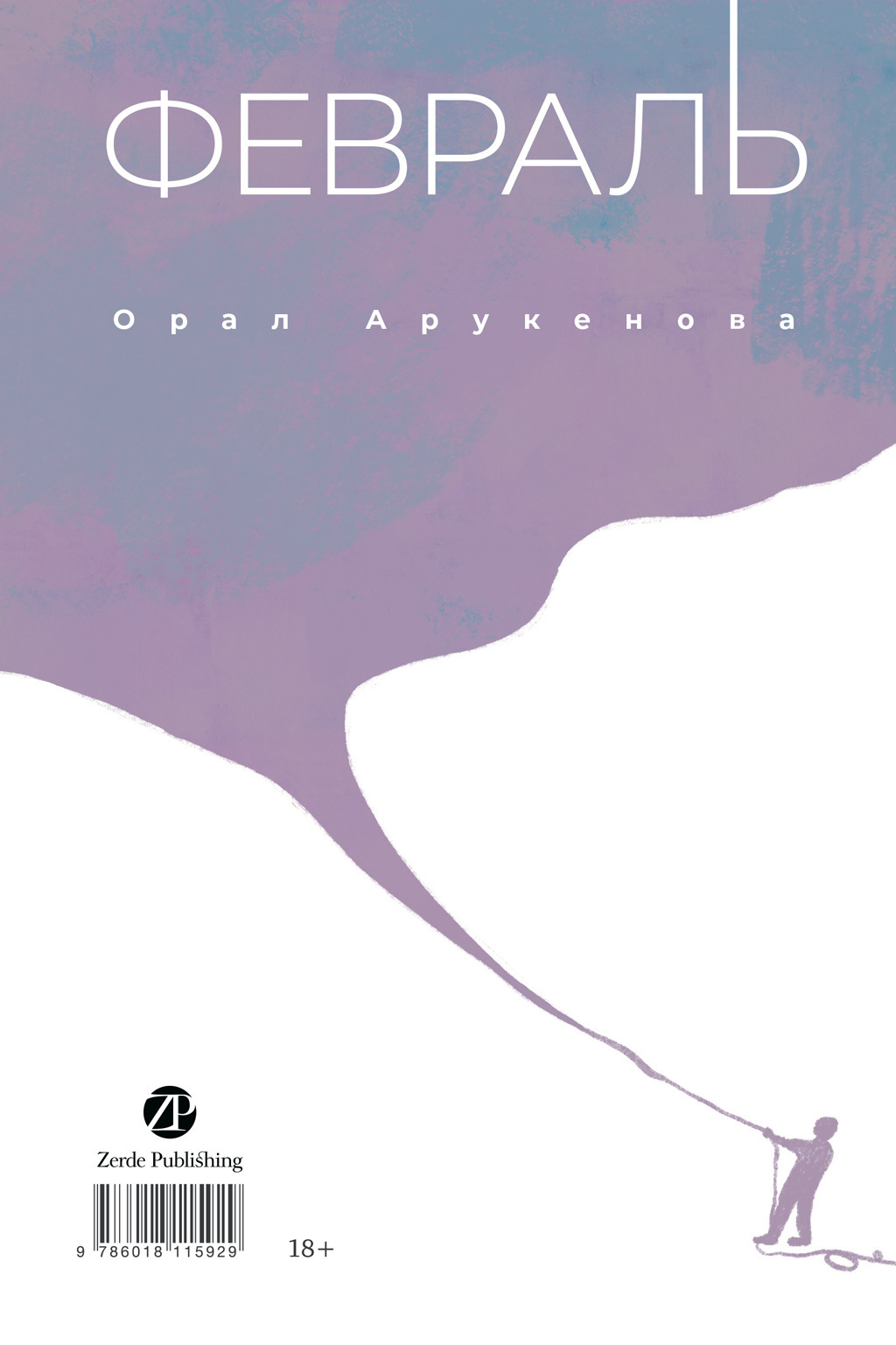 Обложка книги «Февраль / Ақпан»