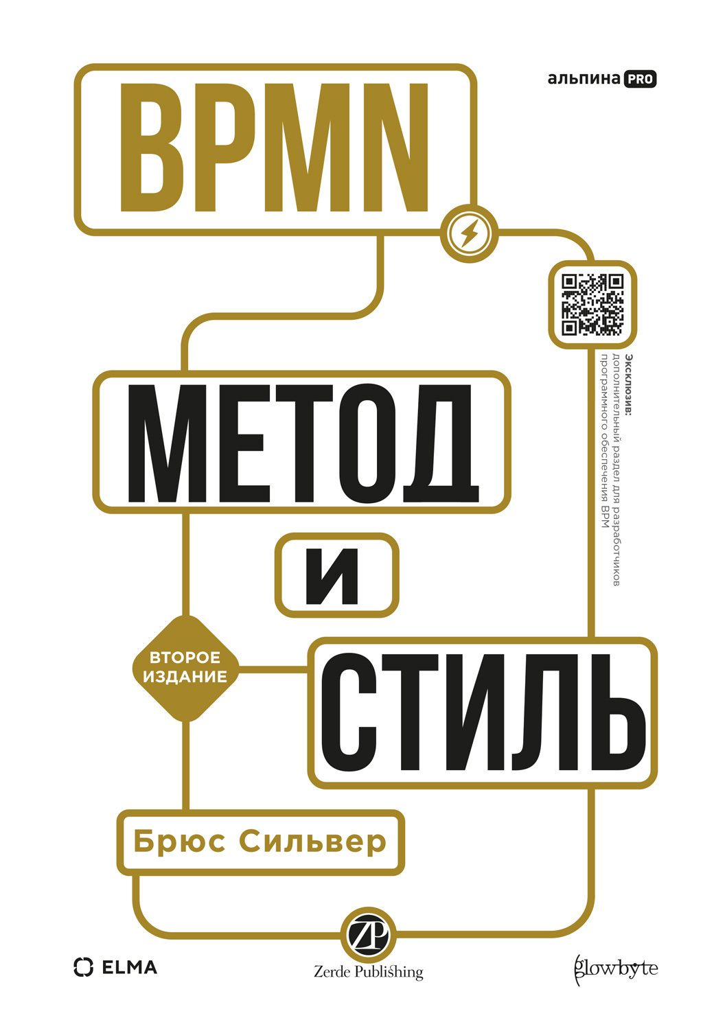 Обложка книги «BPMN – Метод и стиль»