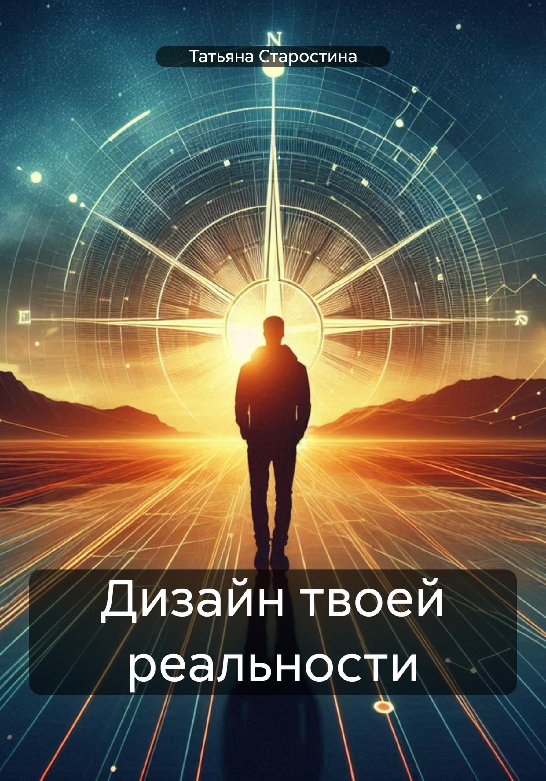 Обложка книги «Дизайн твоей реальности»