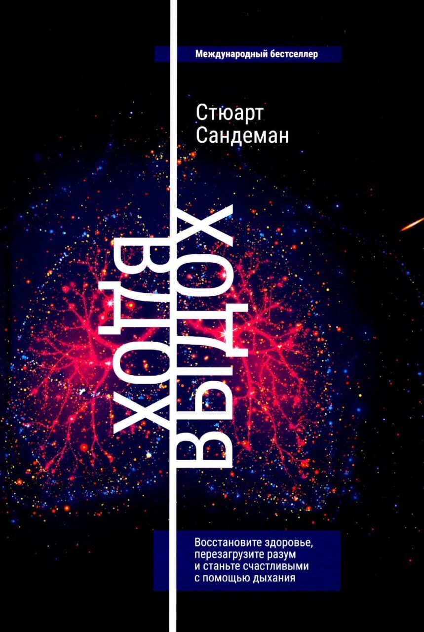 Обложка книги «Вдох-выдох: Восстановите здоровье, перезагрузите разум и станьте счастливыми с помощью дыхания»