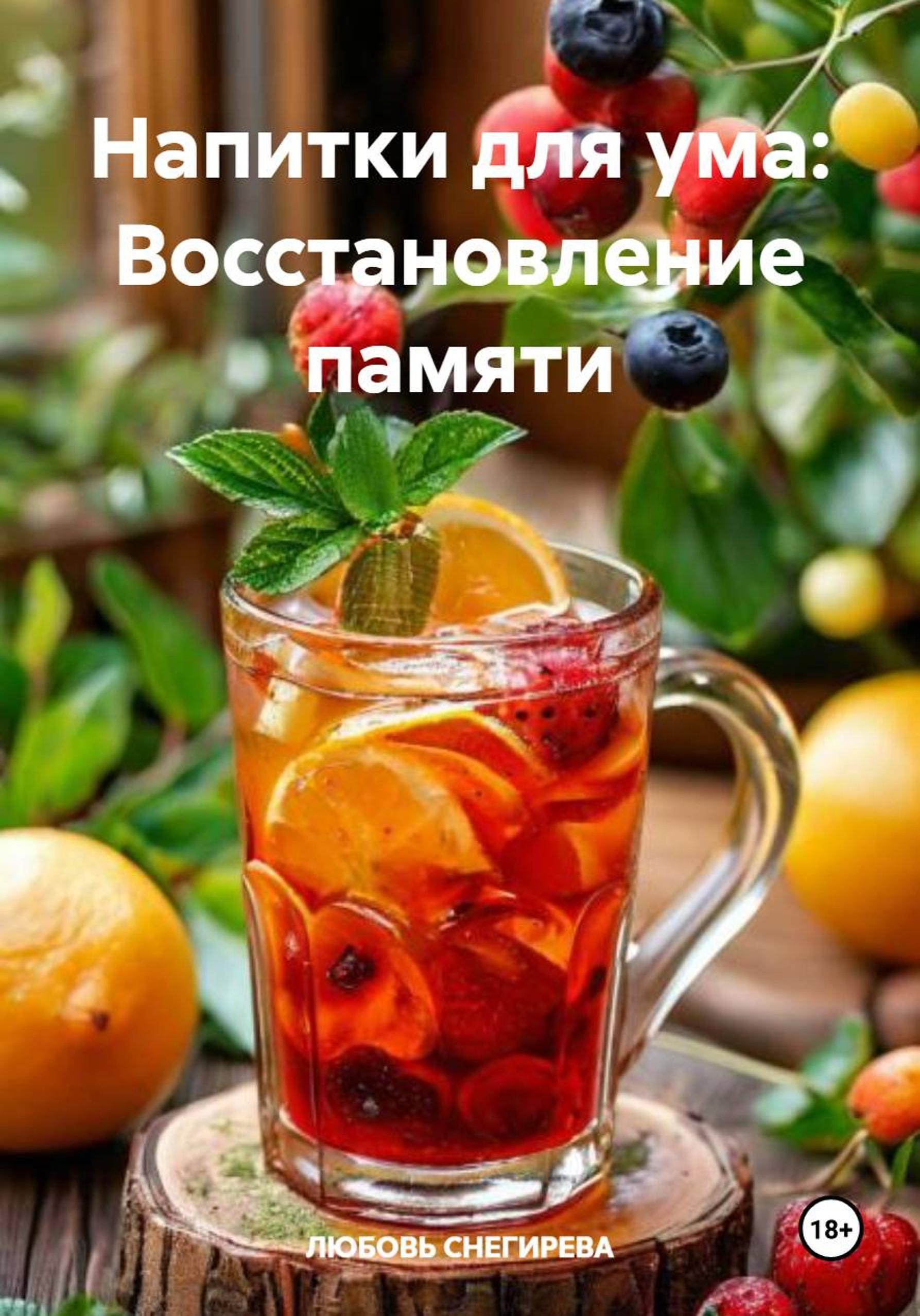 Обложка книги «Напитки для ума: Восстановление памяти»
