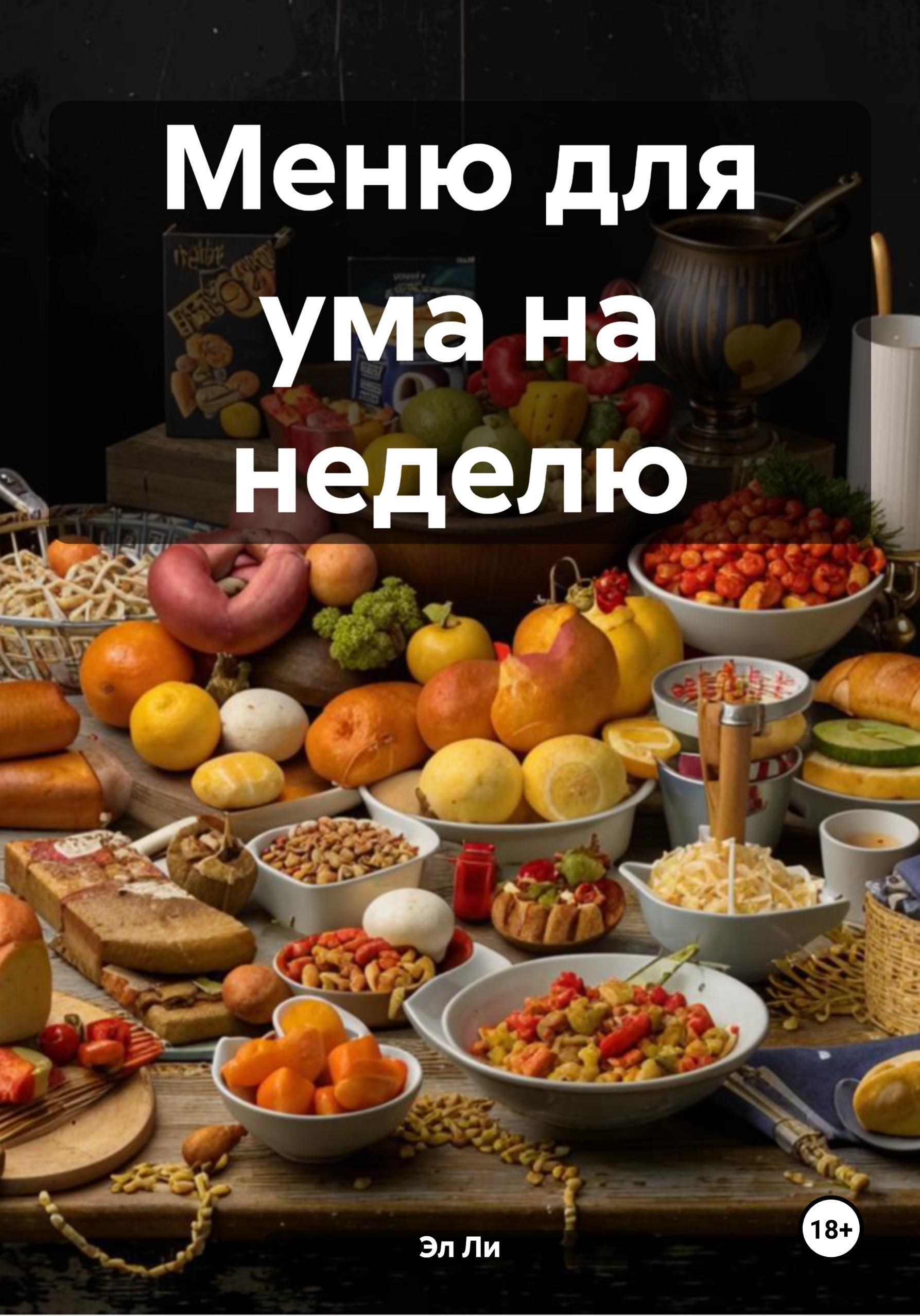 Обложка книги «Меню для ума на неделю»