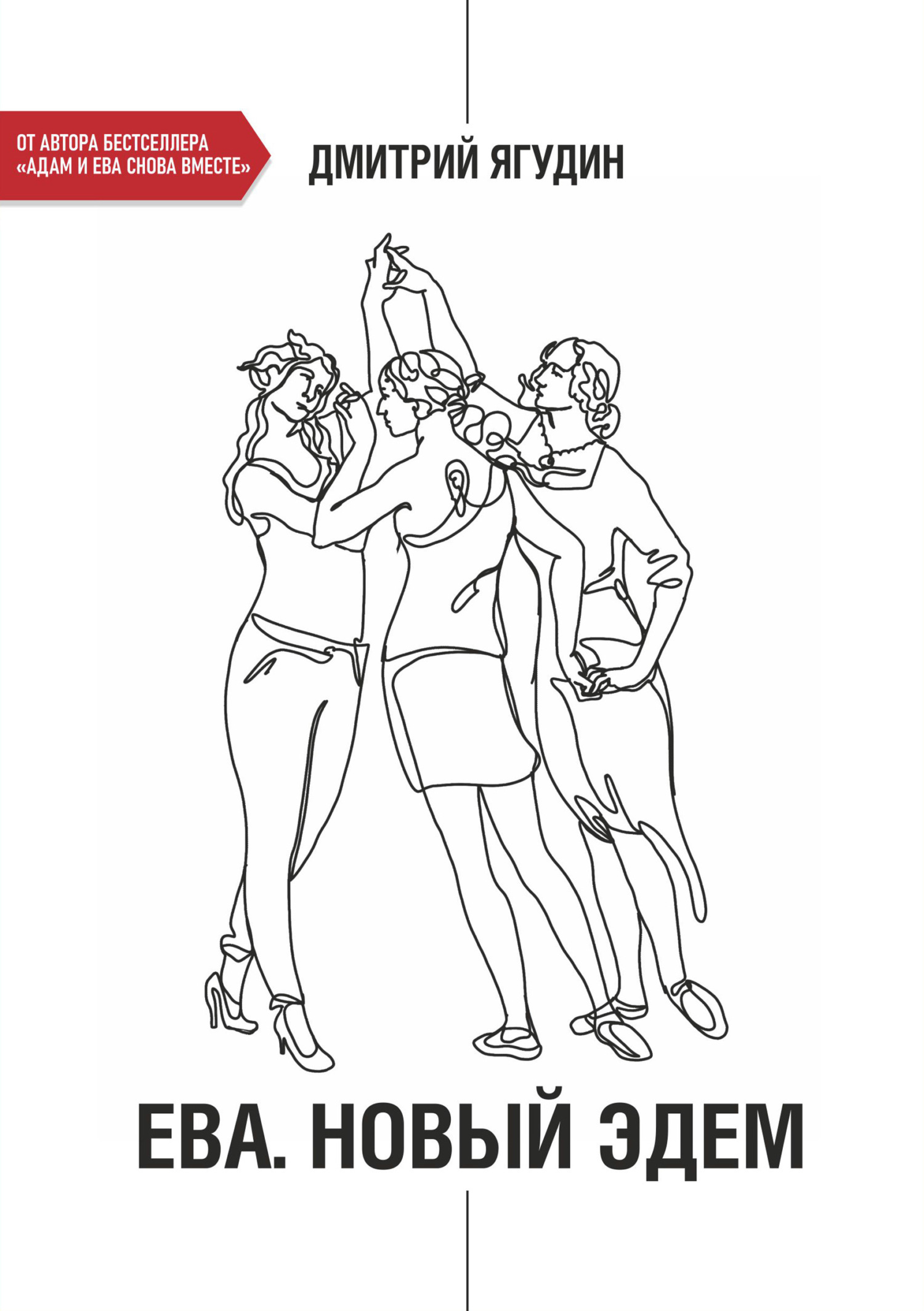 Обложка книги «Ева. Новый Эдем»
