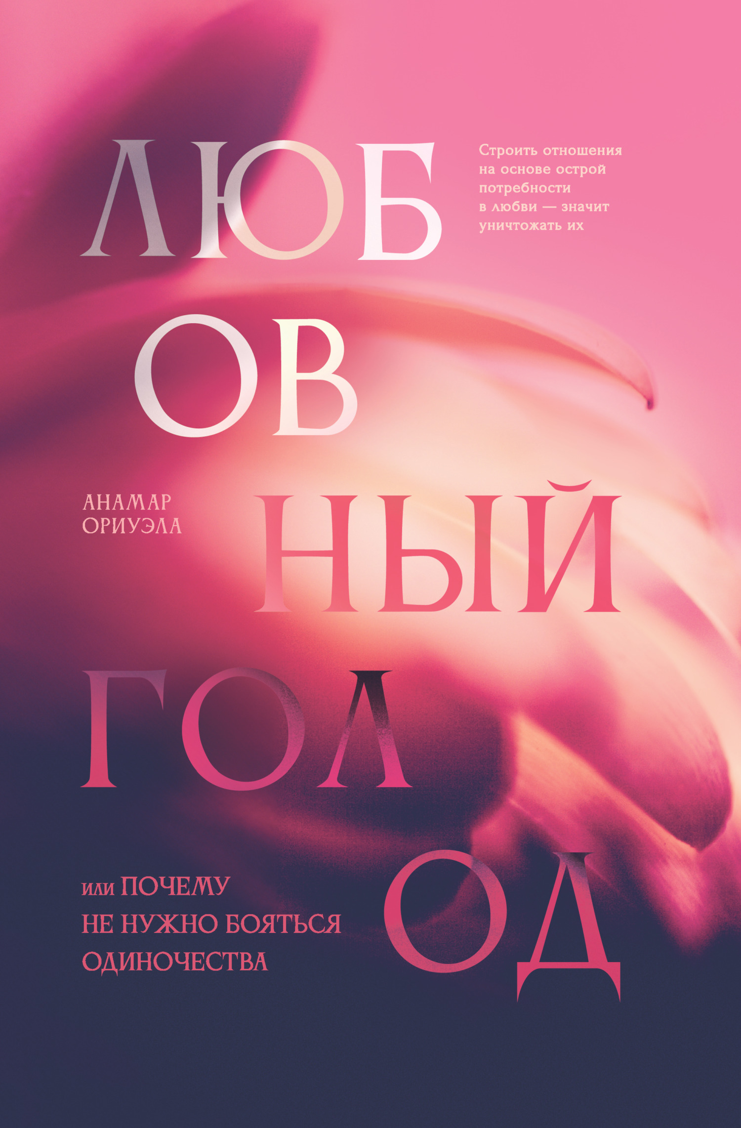 Обложка книги «Любовный голод, или Почему не нужно бояться одиночества»