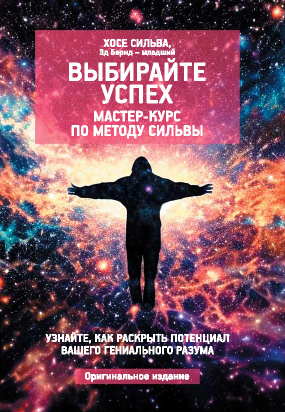 Обложка книги «Выбирайте успех. Мастер-курс по методу Сильвы: Узнайте, как раскрыть потенциал вашего гениального разума»