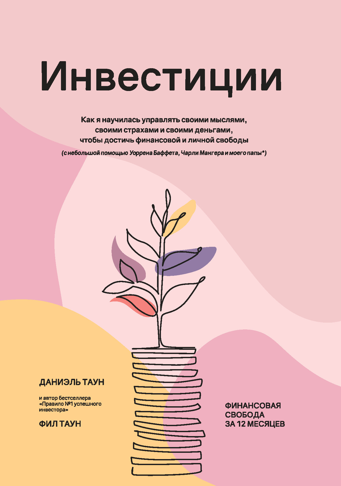 Обложка книги «Инвестиции: Как я научилась управлять своими мыслями, своими страхами и своими деньгами, чтобы достичь финансовой и личной свободы»