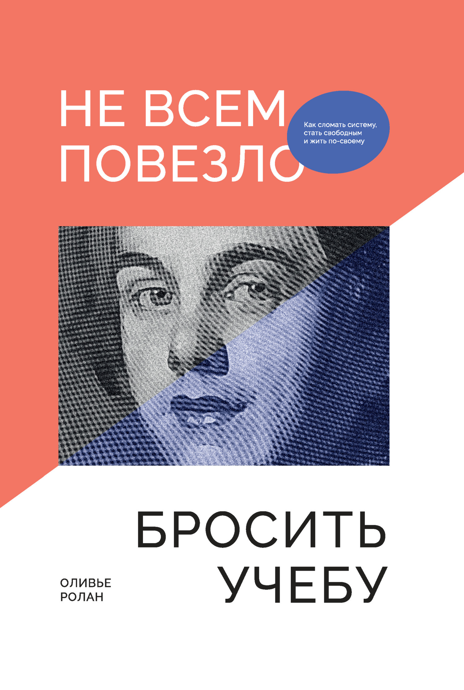 Обложка книги «Не всем повезло бросить учебу: Как сломать систему, стать свободным и жить по-своему»