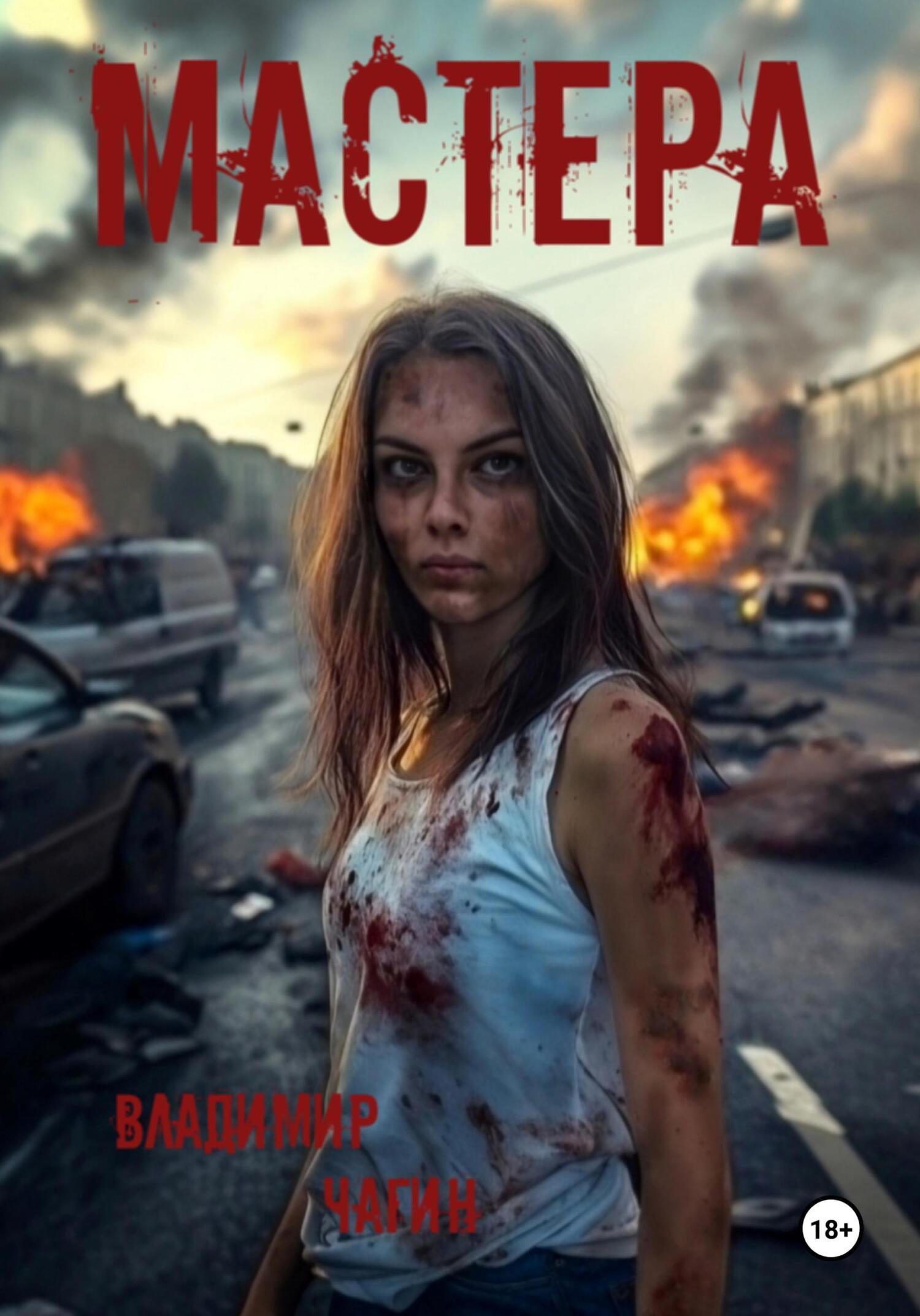 Обложка книги «Мастера»