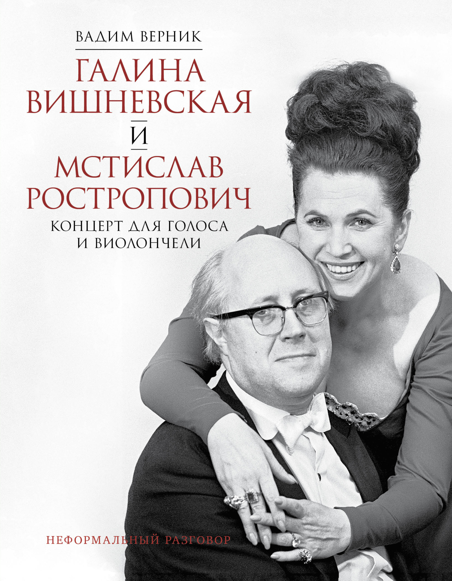 Обложка книги «Галина Вишневская и Мстислав Ростропович. Концерт для голоса и виолончели. Неформальный разговор»