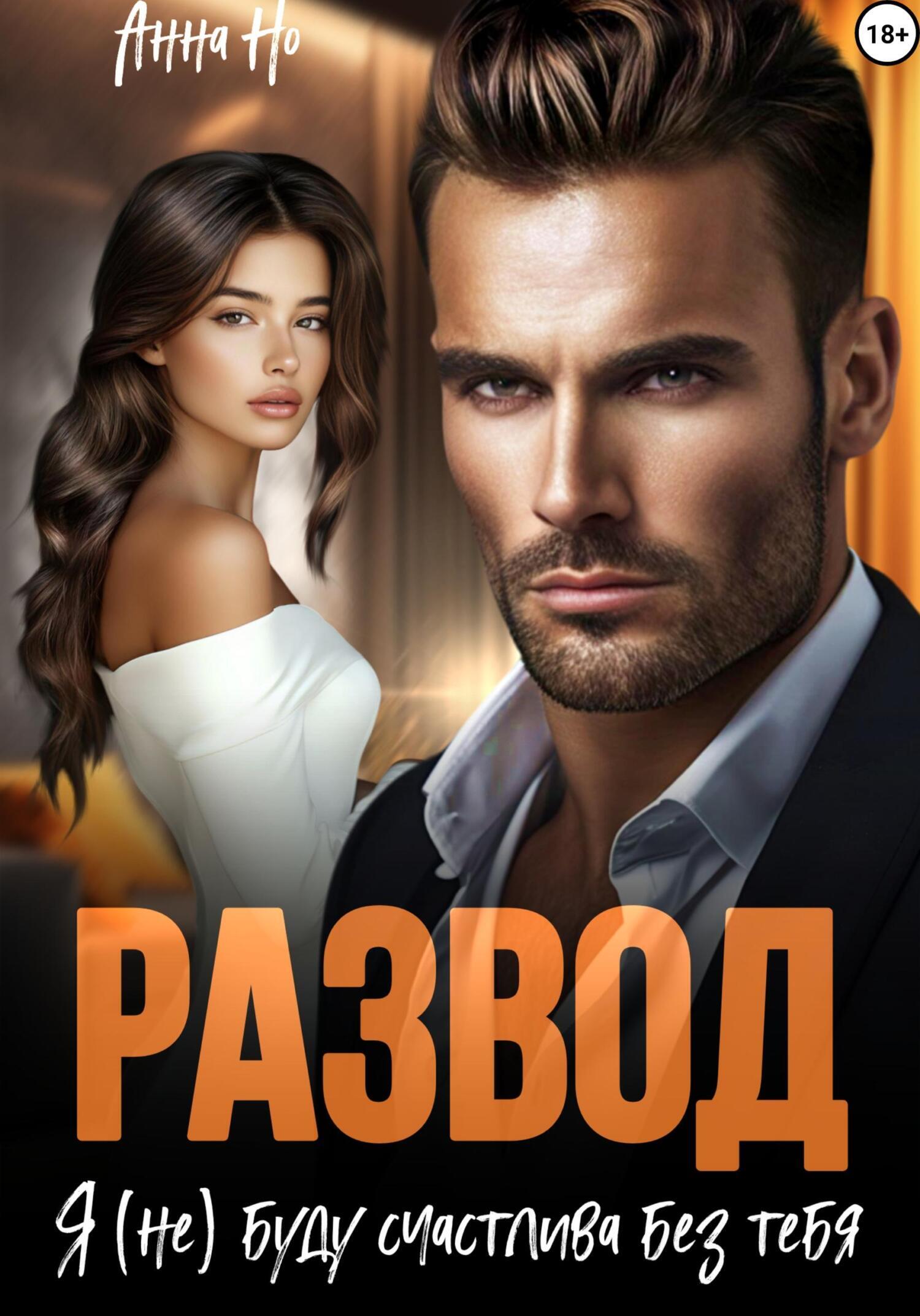 Обложка книги «Развод. Я (не) буду счастлива без тебя»