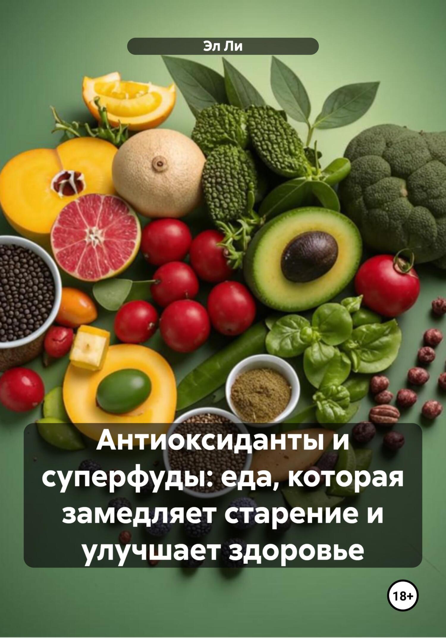Обложка книги «Антиоксиданты и суперфуды: еда, которая замедляет старение и улучшает здоровье»