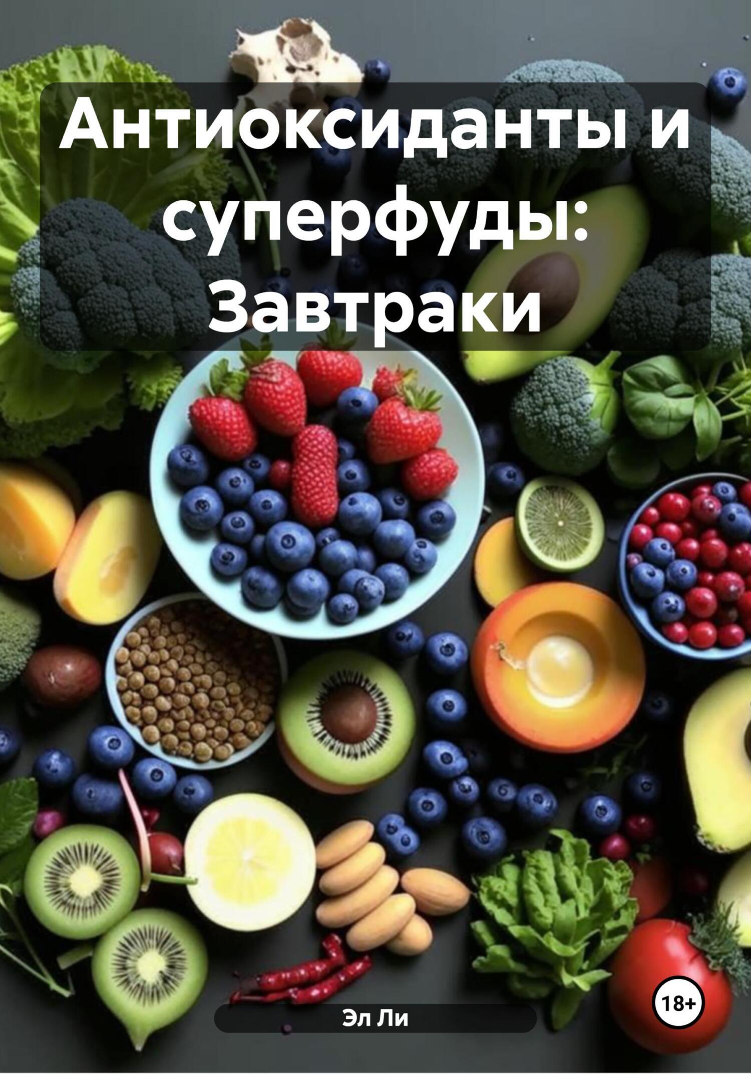 Обложка книги «Антиоксиданты и суперфуды: Завтраки»