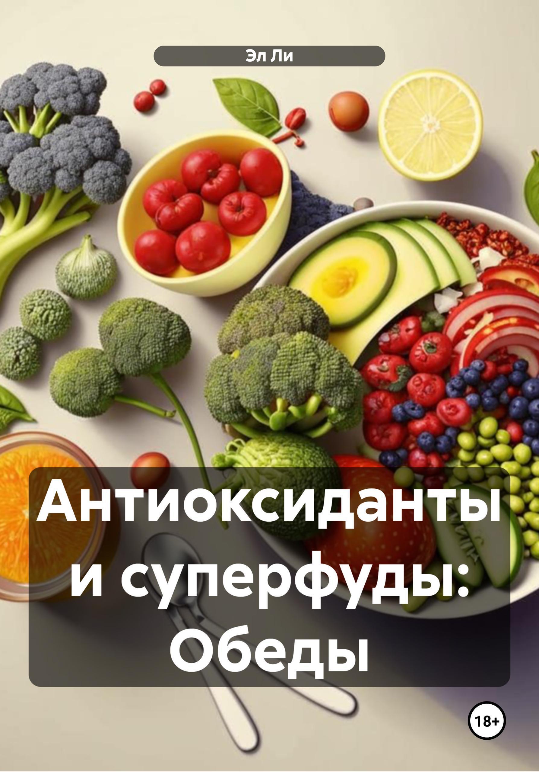 Обложка книги «Антиоксиданты и суперфуды: Обеды»