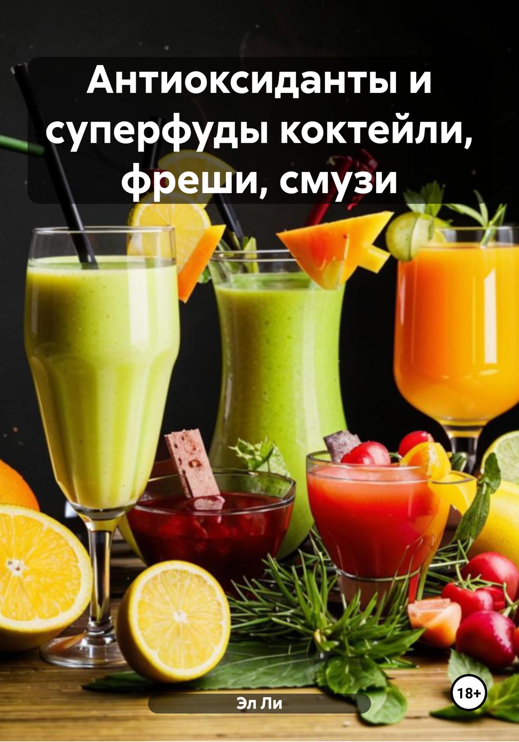 Обложка книги «Антиоксиданты и суперфуды коктейли, фреши, смузи»