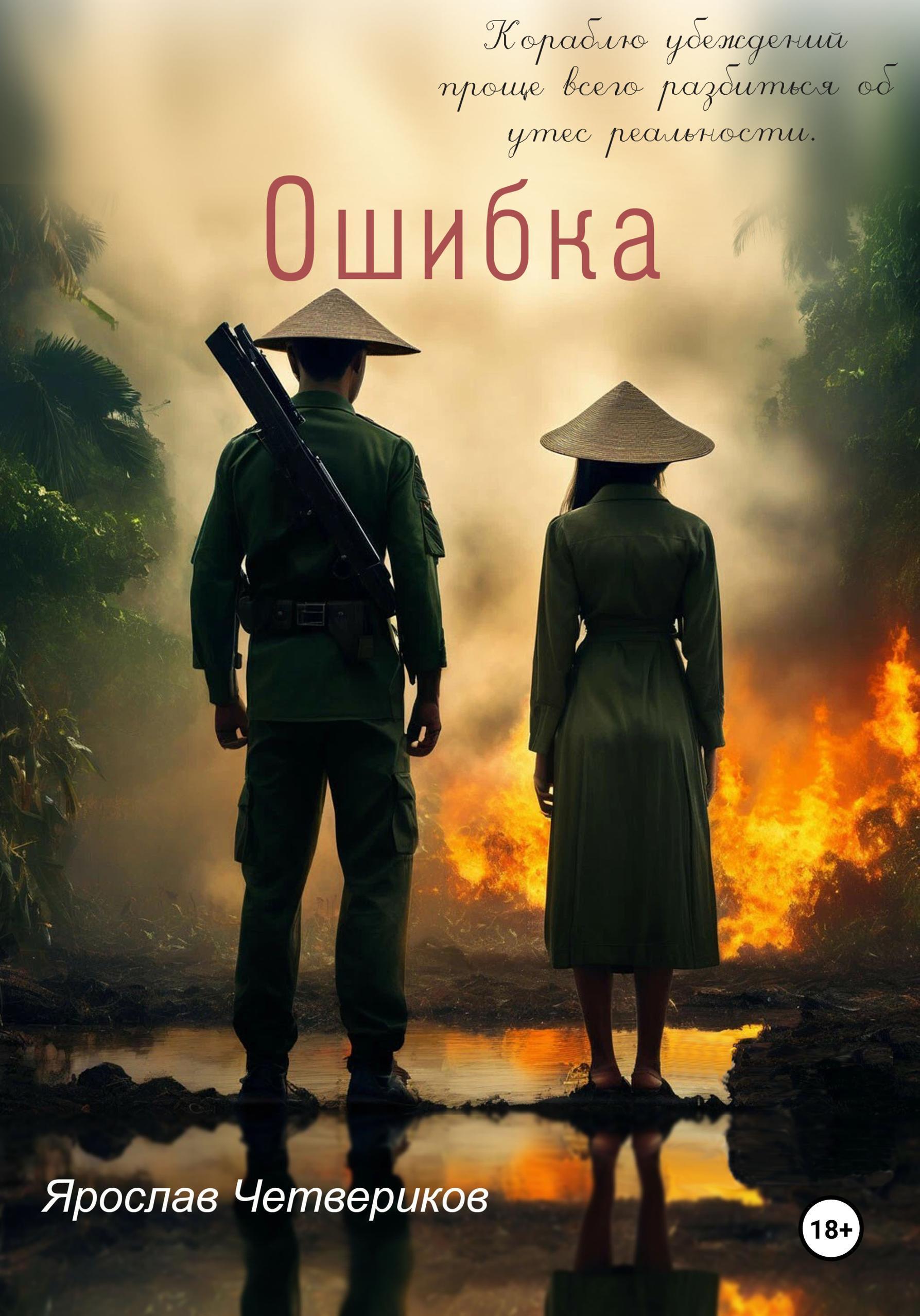 Обложка книги «Ошибка»