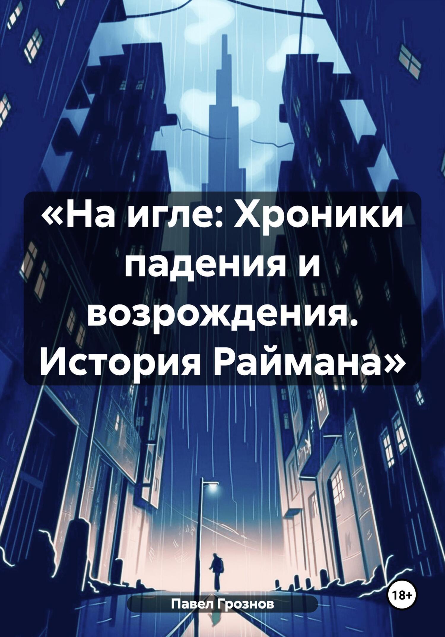 Обложка книги ««На игле: Хроники падения и возрождения. История Раймана»»