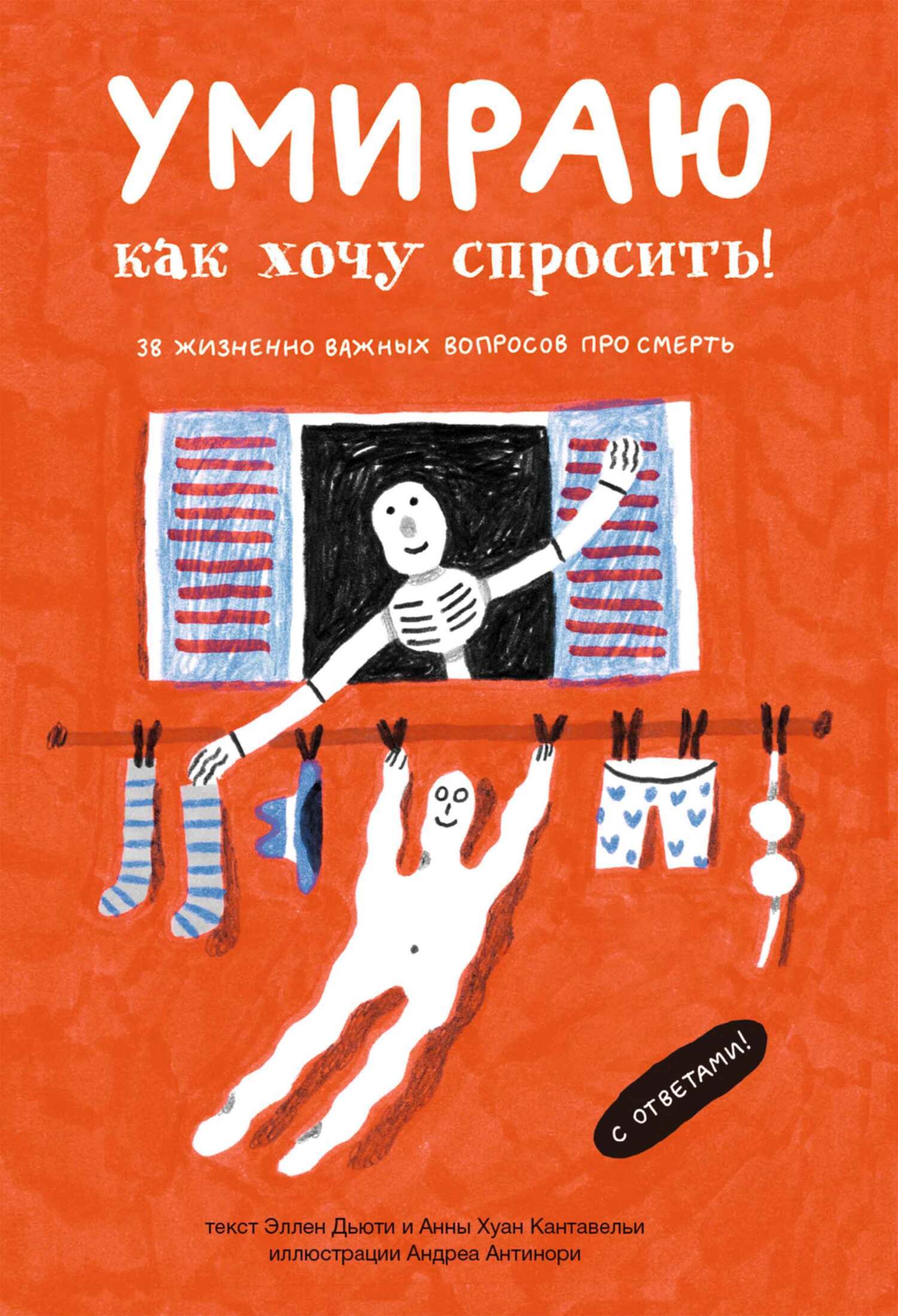 Обложка книги «Умираю, как хочу спросить! 38 жизненно важных вопросов про смерть»