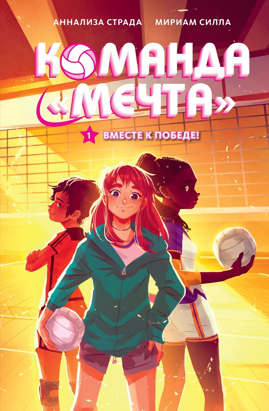 Обложка книги «Вместе к победе!»