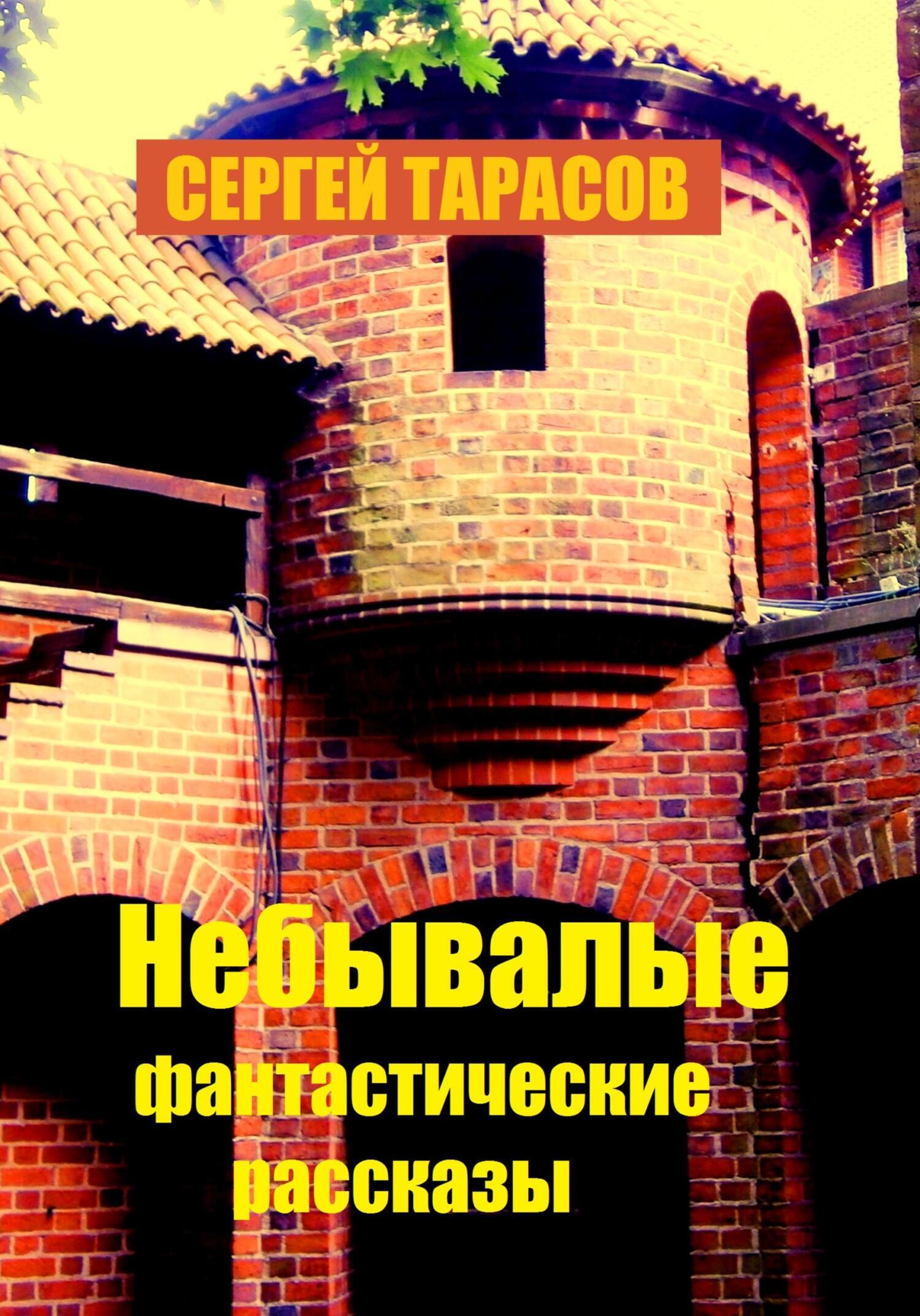 Обложка книги «Небывалые фантастические рассказы»