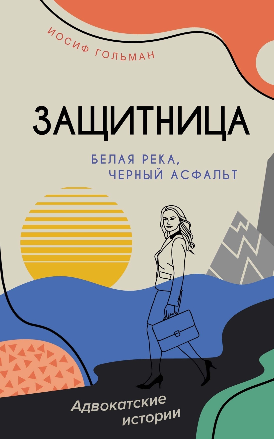 Обложка книги «Белая река, черный асфальт»