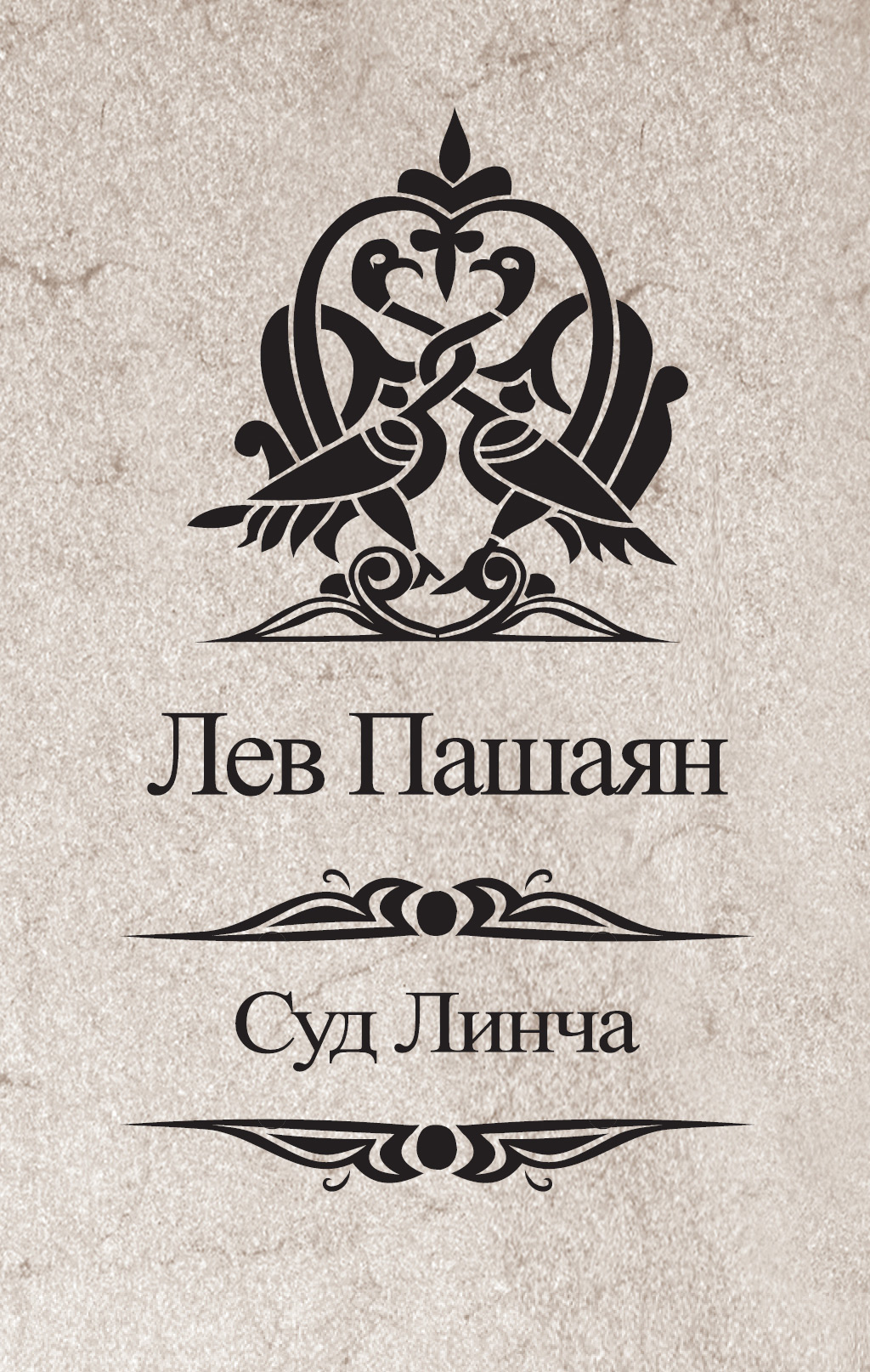 Обложка книги «Суд Линча»