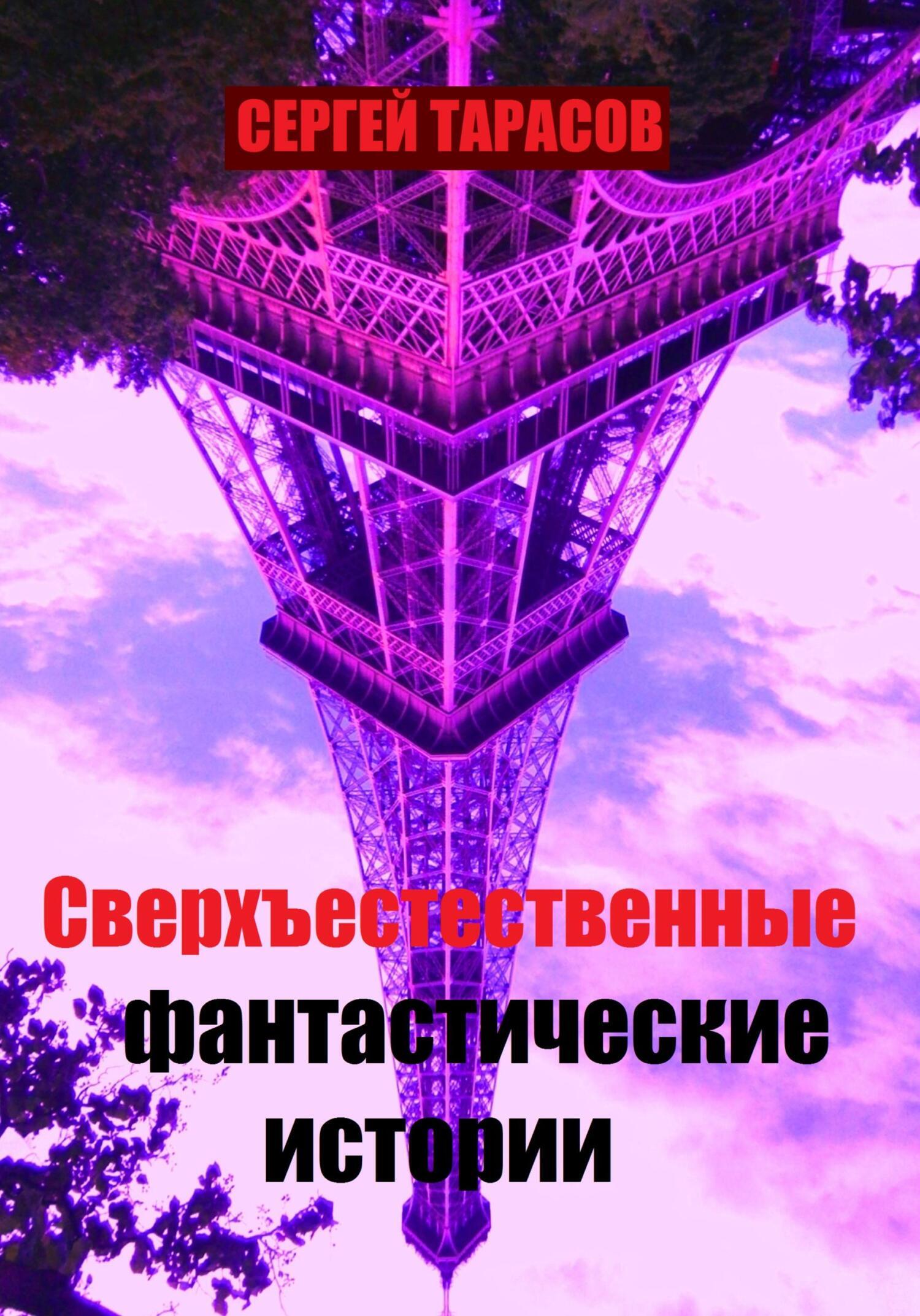 Обложка книги «Сверхъестественные фантастические истории»