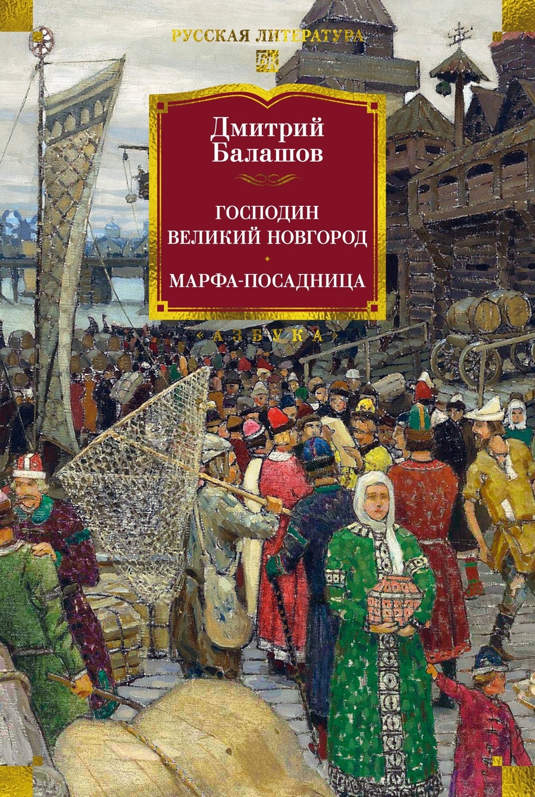 Обложка книги «Господин Великий Новгород. Марфа-посадница»