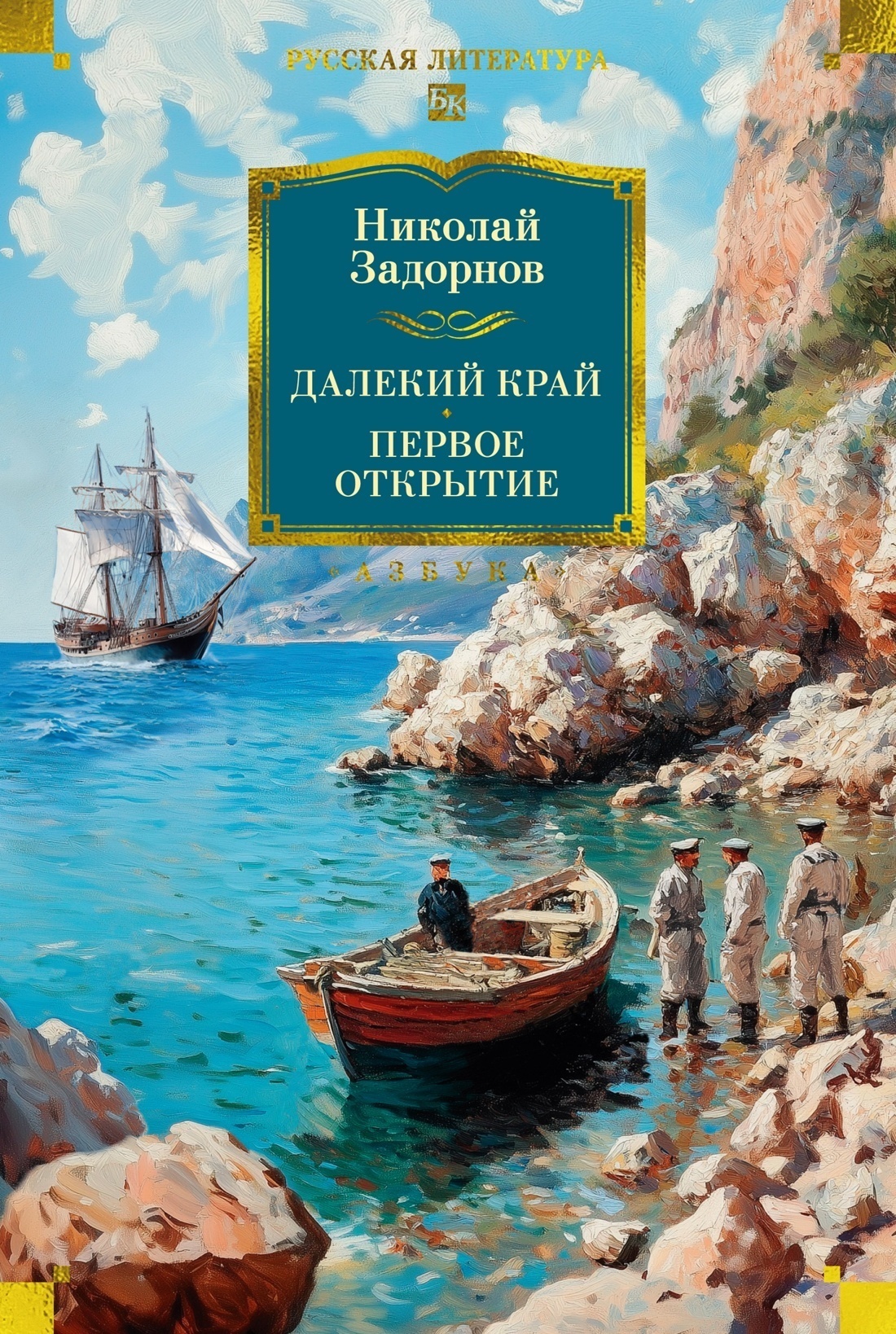 Обложка книги «Далекий край. Первое открытие»